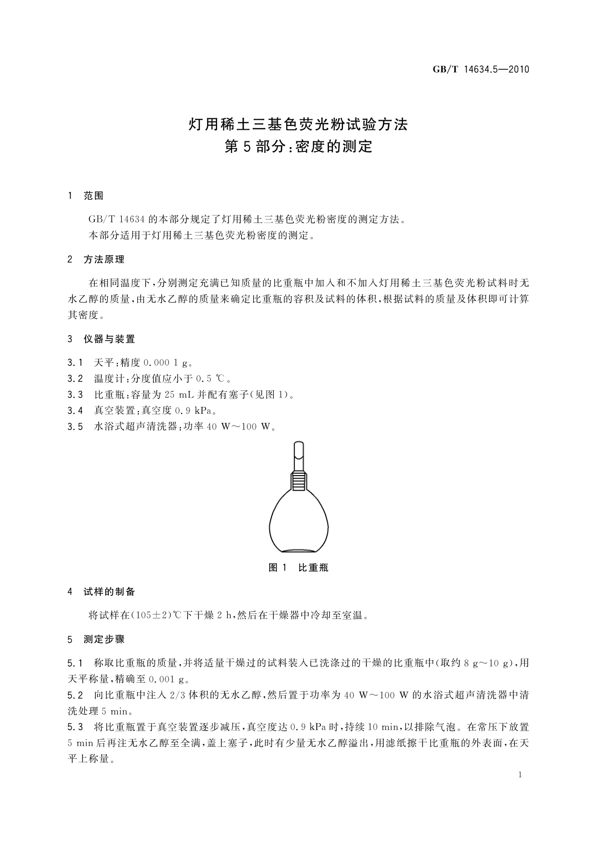 GB/T 14634.5-2010 灯用稀土三基色荧光粉试验方法　第5部分：密度的测定