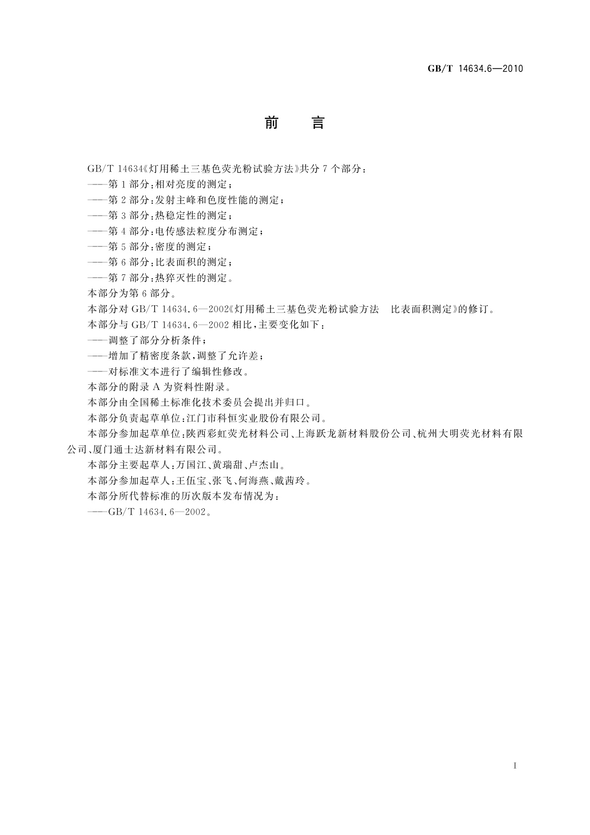 GB/T 14634.6-2010 灯用稀土三基色荧光粉试验方法　第6部分：比表面积的测定