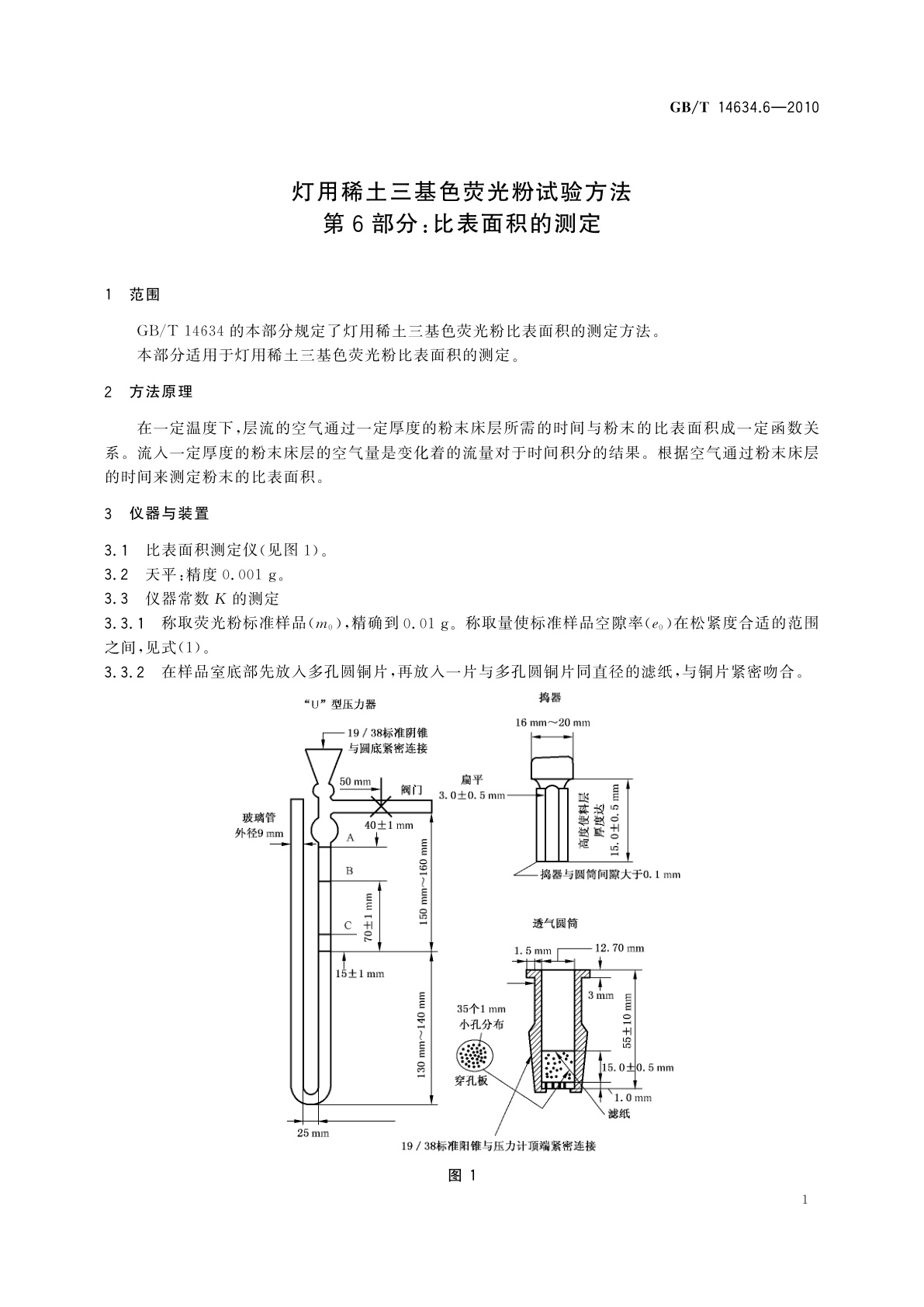 GB/T 14634.6-2010 灯用稀土三基色荧光粉试验方法　第6部分：比表面积的测定