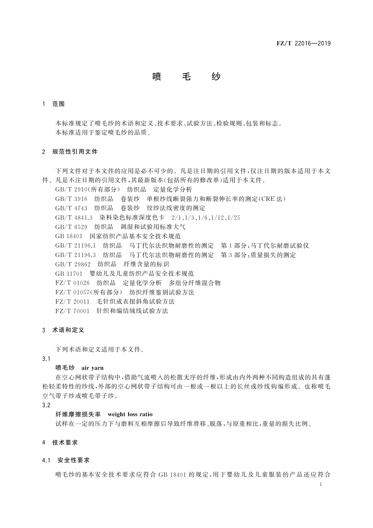 FZ/T 22016-2019 喷毛纱