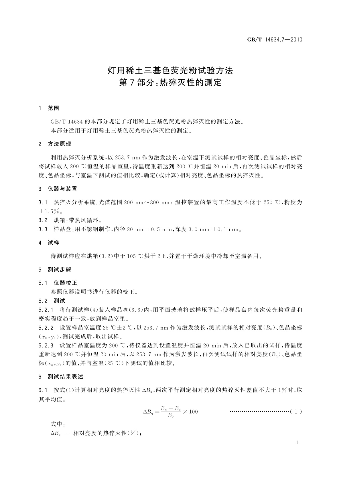 GB/T 14634.7-2010 灯用稀土三基色荧光粉试验方法　第7部分：热猝灭性的测定