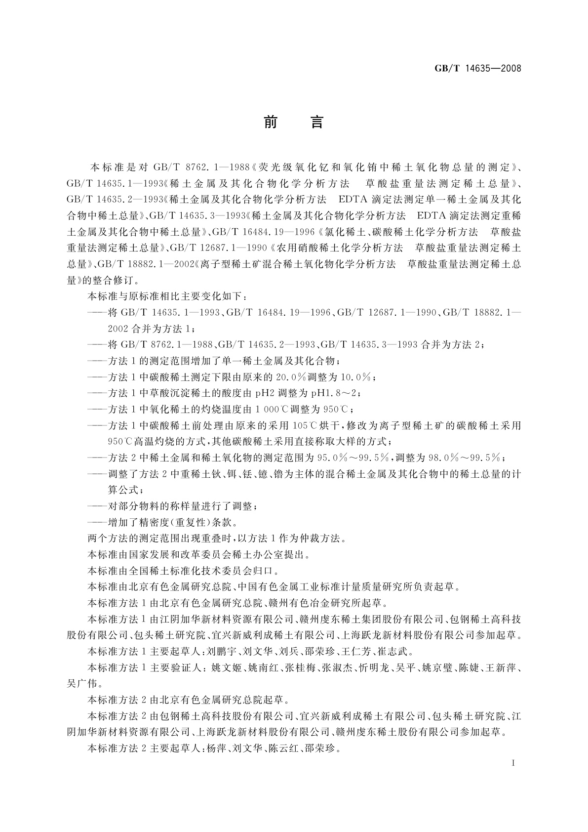 GB/T 14635-2008 稀土金属及其化合物化学分析方法　稀土总量的测定