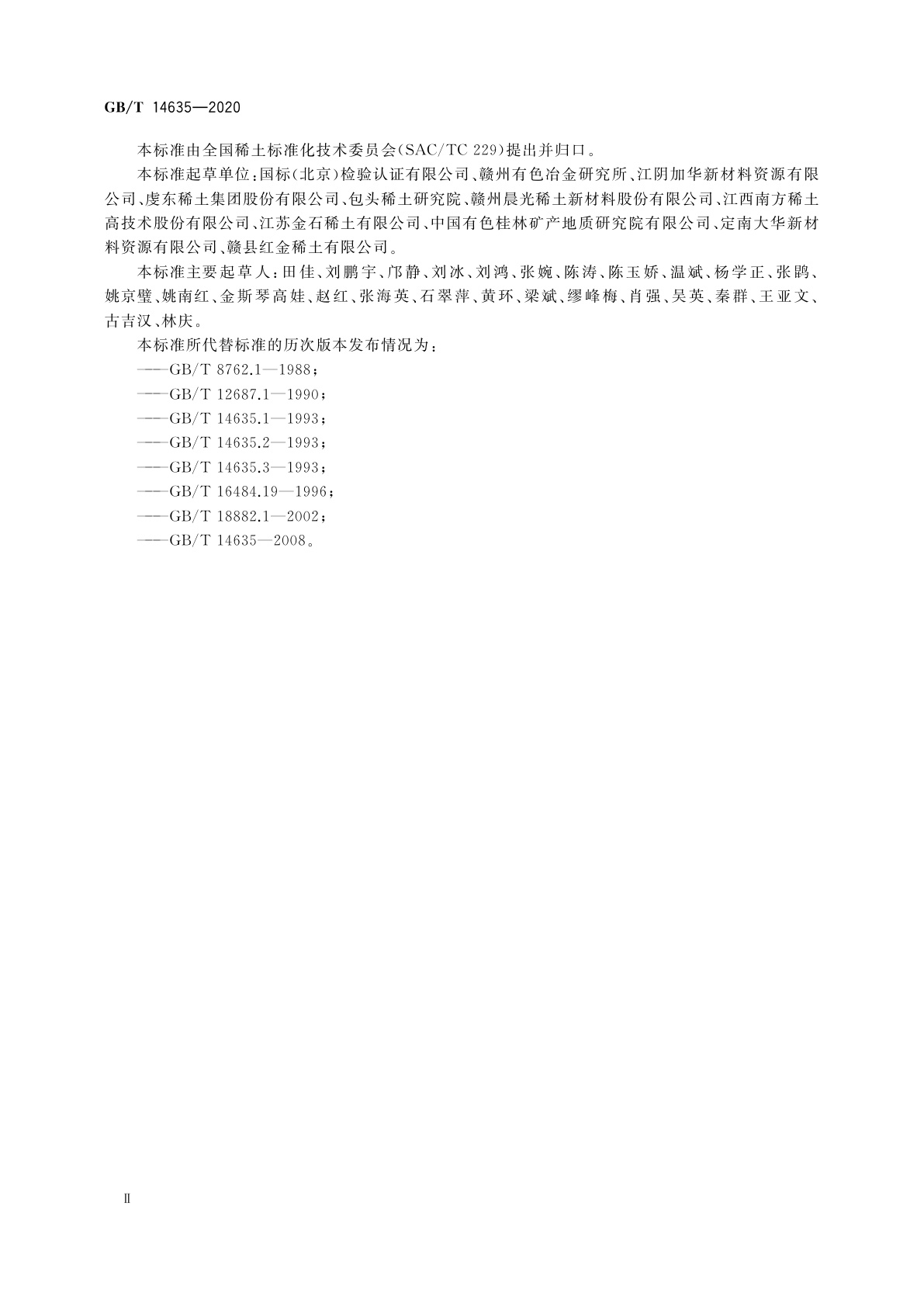 GB/T 14635-2020 稀土金属及其化合物化学分析方法　稀土总量的测定