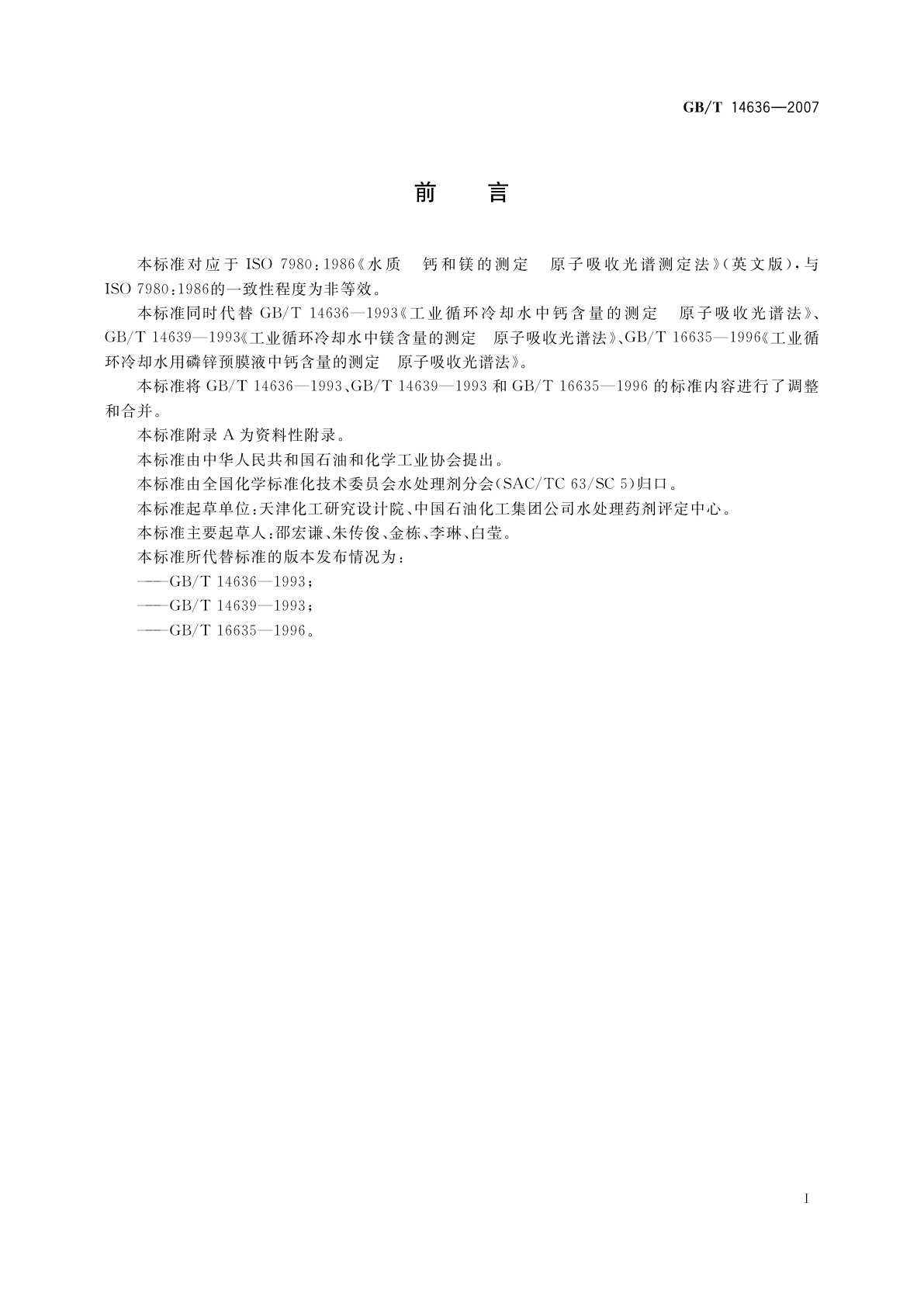 GB/T 14636-2007 工业循环冷却水中钙、镁含量的测定　原子吸收光谱法