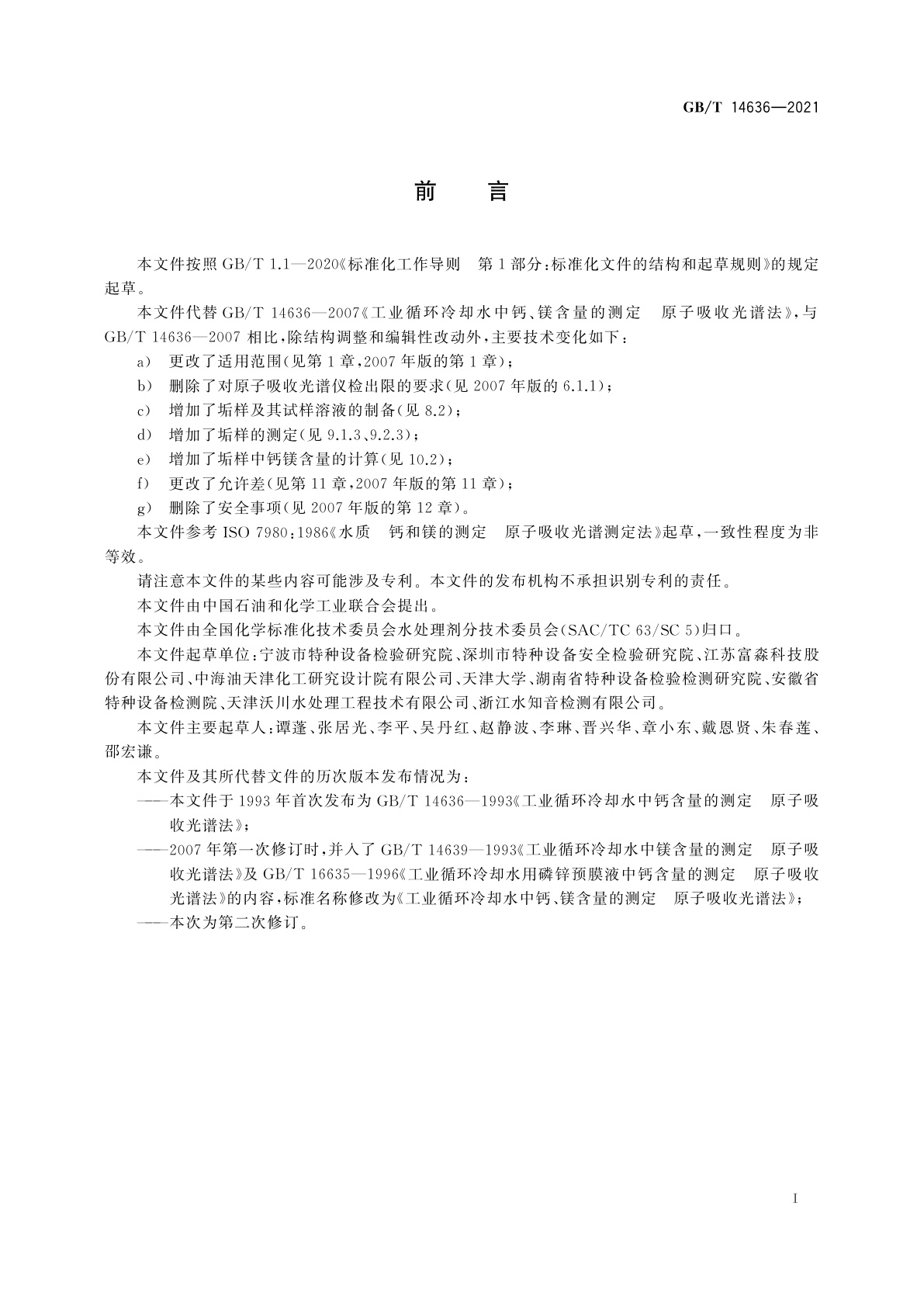 GB/T 14636-2021 工业循环冷却水及水垢中钙、镁的测定　原子吸收光谱法
