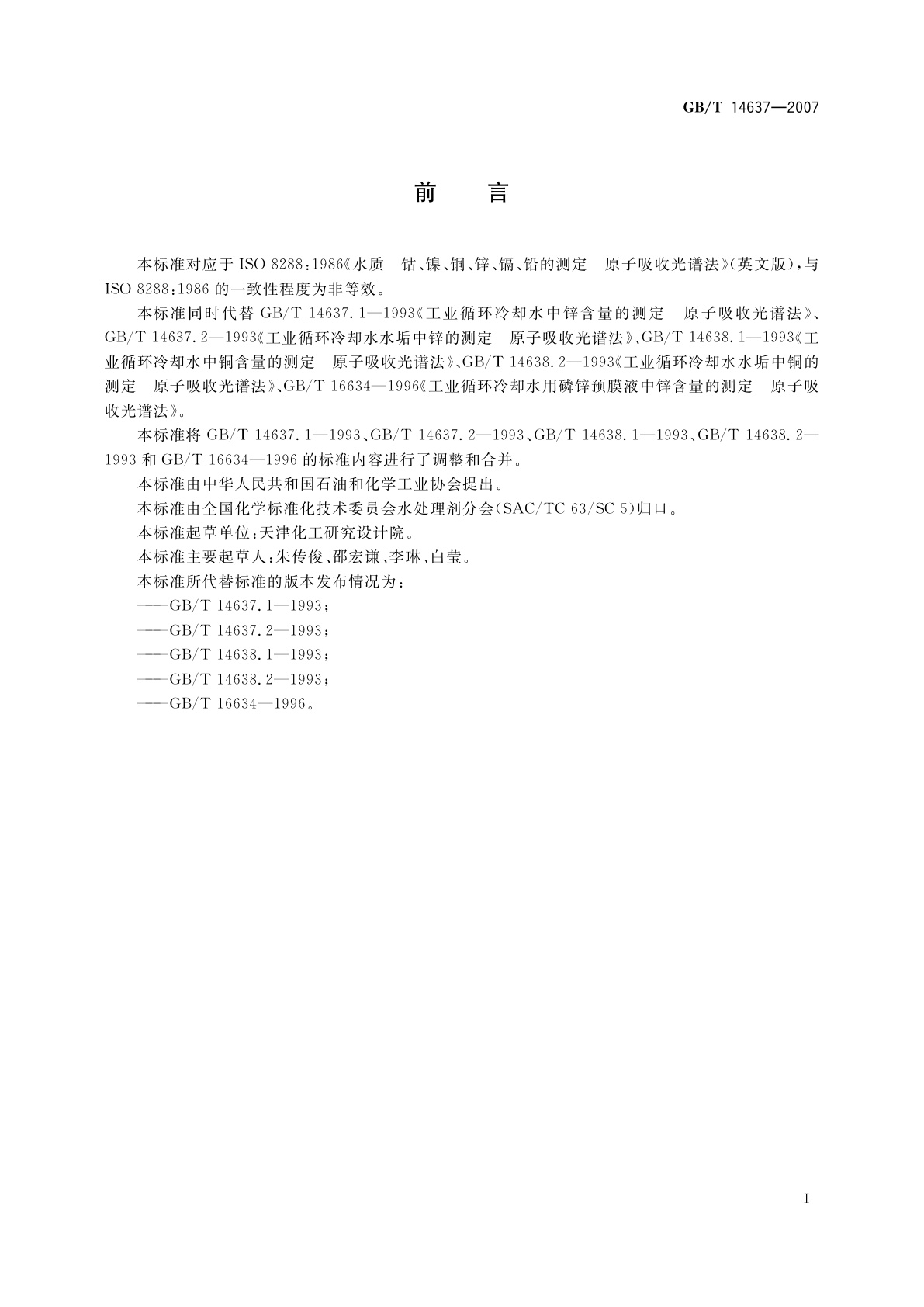 GB/T 14637-2007 工业循环冷却水及水垢中铜、锌的测定　原子吸收光谱法