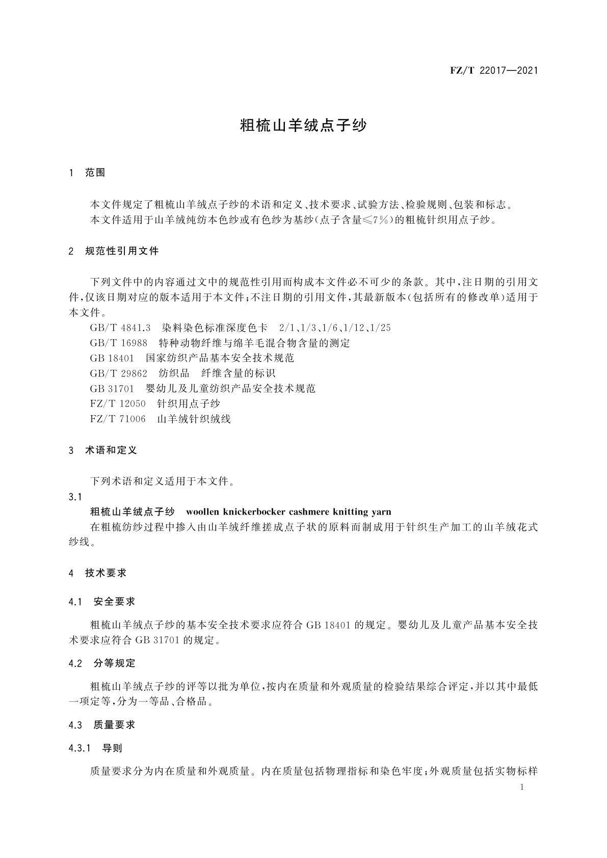 FZ/T 22017-2021 粗梳山羊绒点子纱