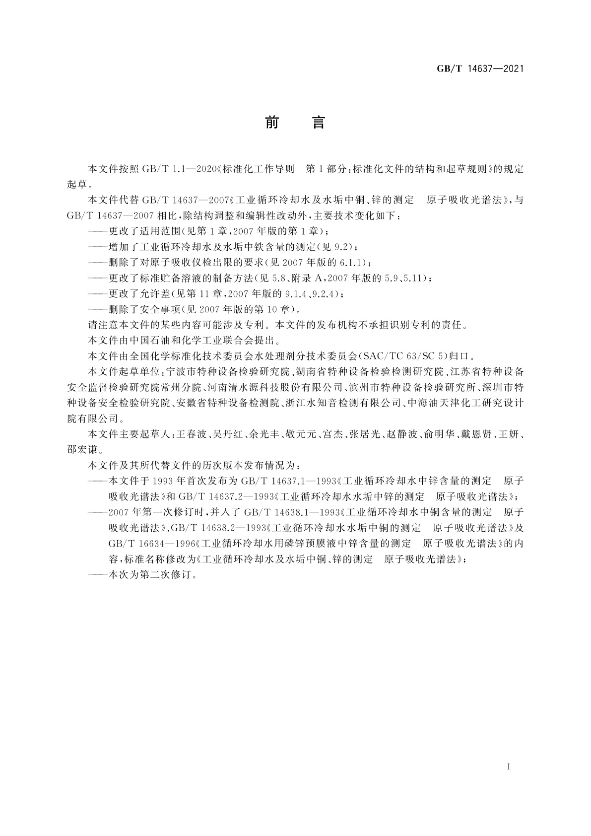 GB/T 14637-2021 工业循环冷却水及水垢中铜、铁、锌的测定　原子吸收光谱法