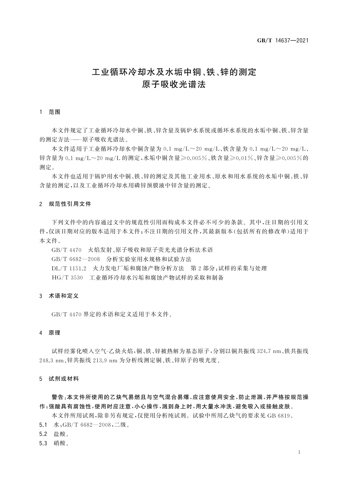 GB/T 14637-2021 工业循环冷却水及水垢中铜、铁、锌的测定　原子吸收光谱法