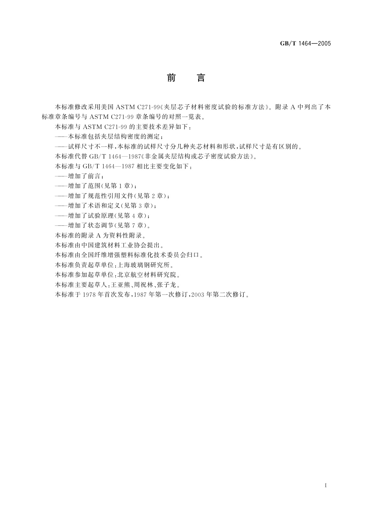 GB/T 1464-2005 夹层结构或芯子密度试验方法