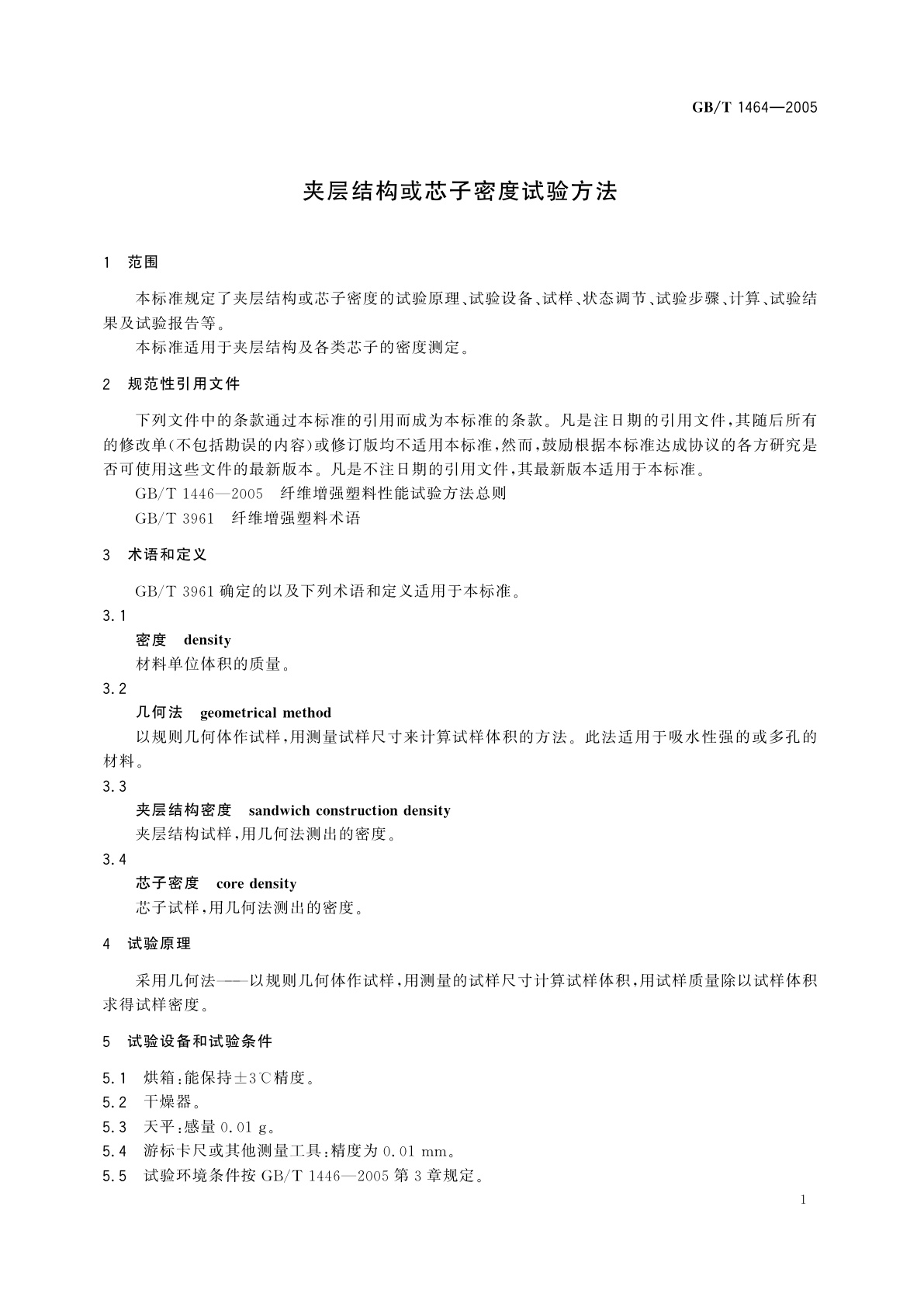 GB/T 1464-2005 夹层结构或芯子密度试验方法