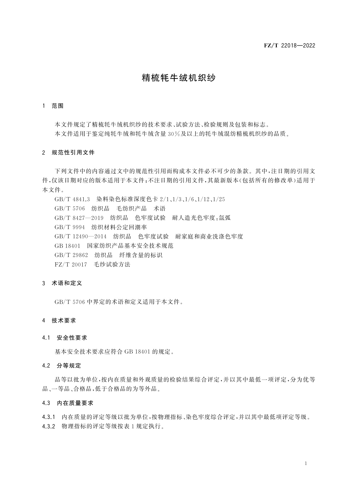 FZ/T 22018-2022 精梳牦牛绒机织纱