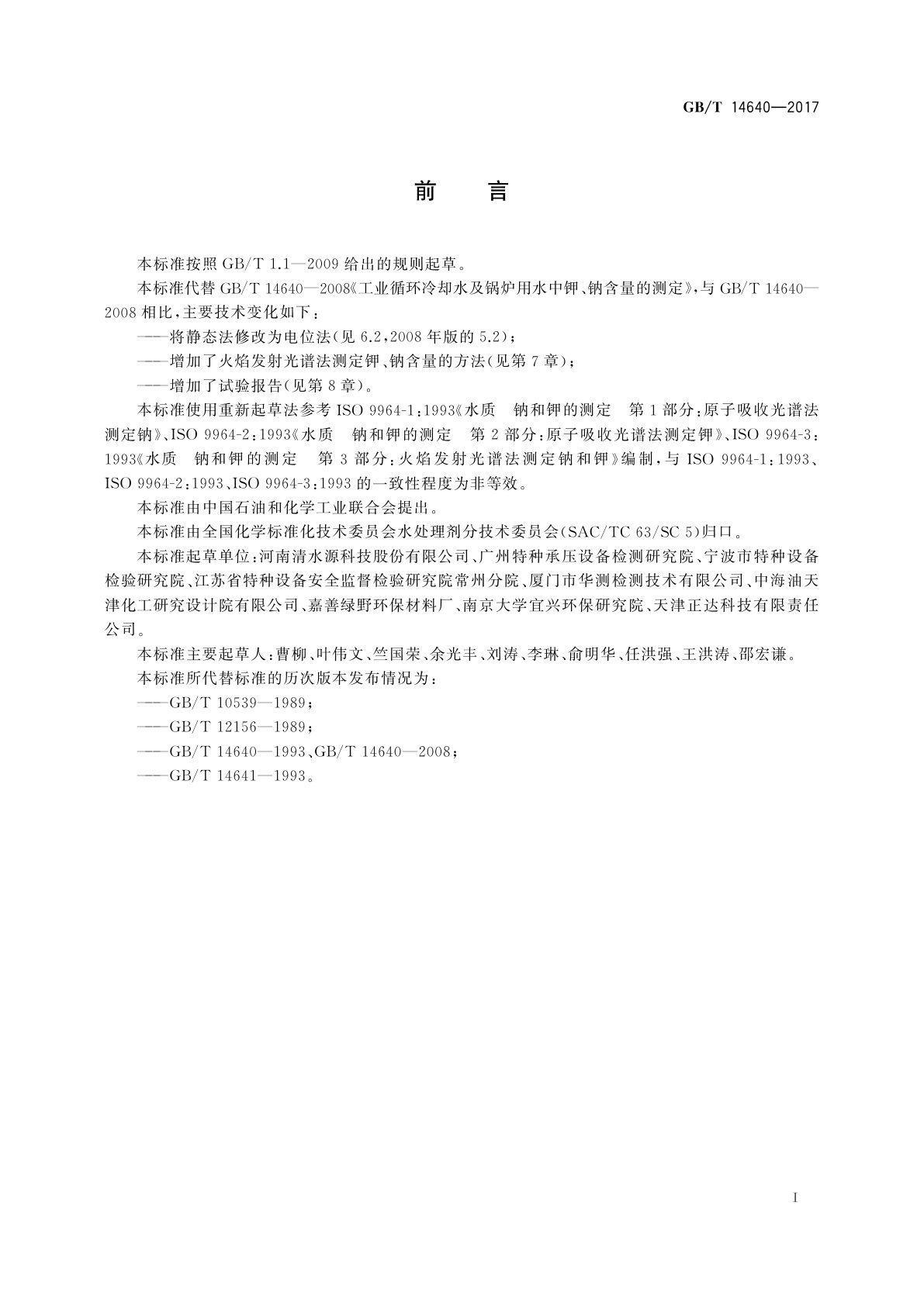 GB/T 14640-2017 工业循环冷却水和锅炉用水中钾、钠含量的测定