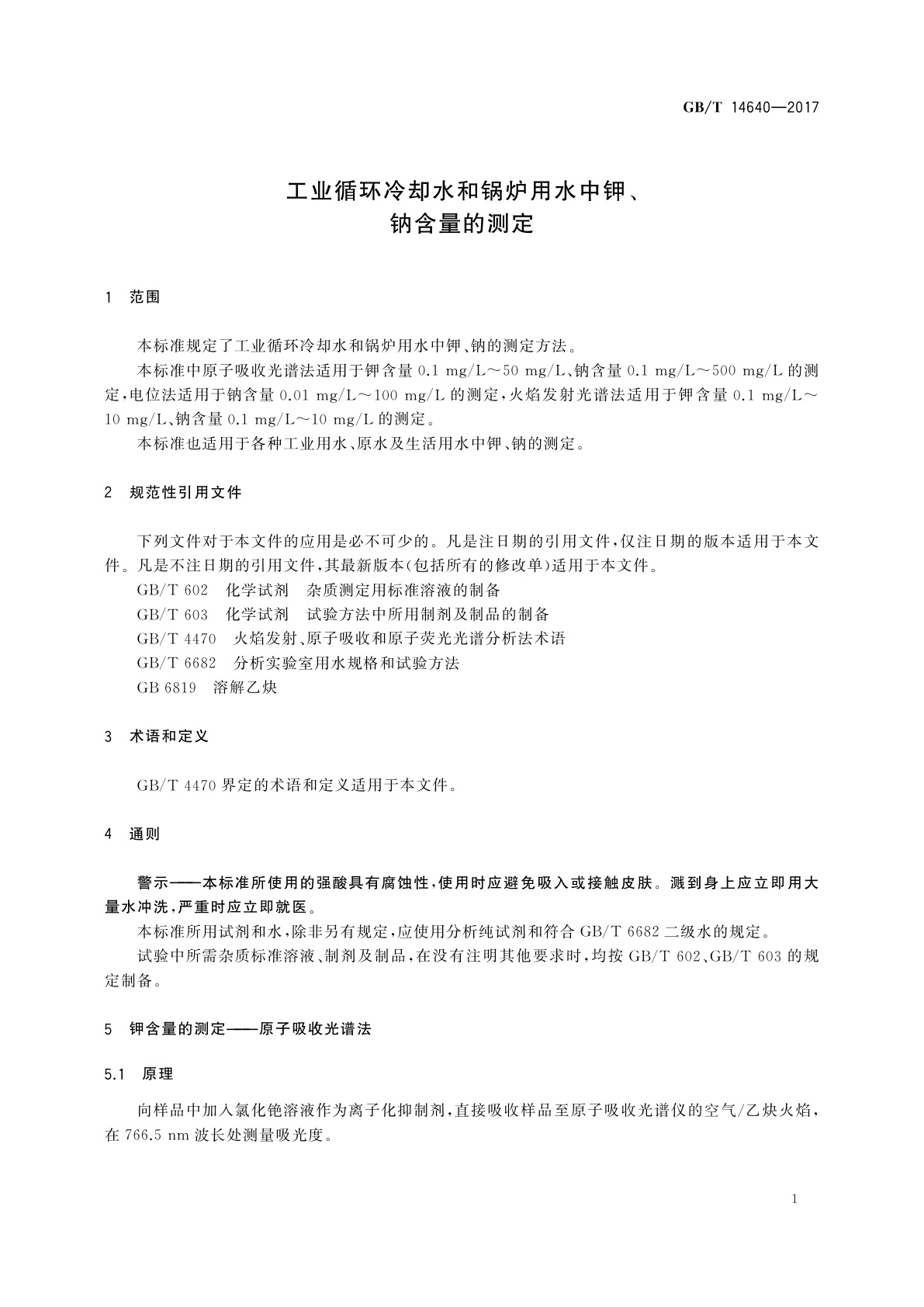 GB/T 14640-2017 工业循环冷却水和锅炉用水中钾、钠含量的测定