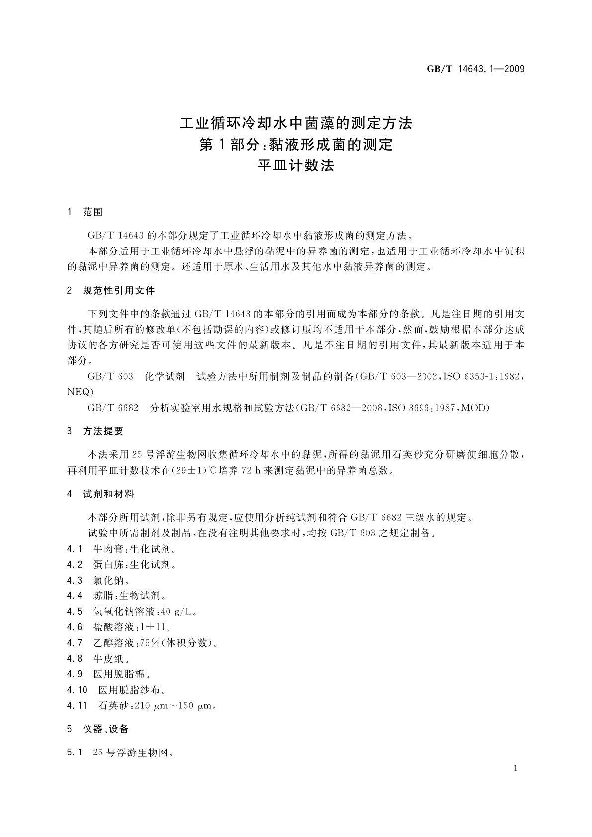 GB/T 14643.1-2009 工业循环冷却水中菌藻的测定方法　第1部分：黏液形成菌的测定　平皿计数法