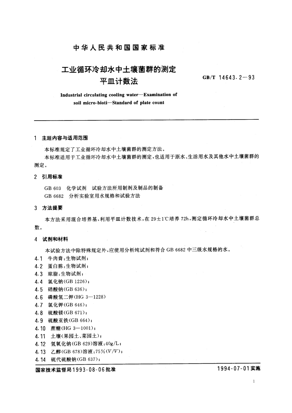 GB/T 14643.2-1993 工业循环冷却水中土壤菌群的测定　平皿计数法