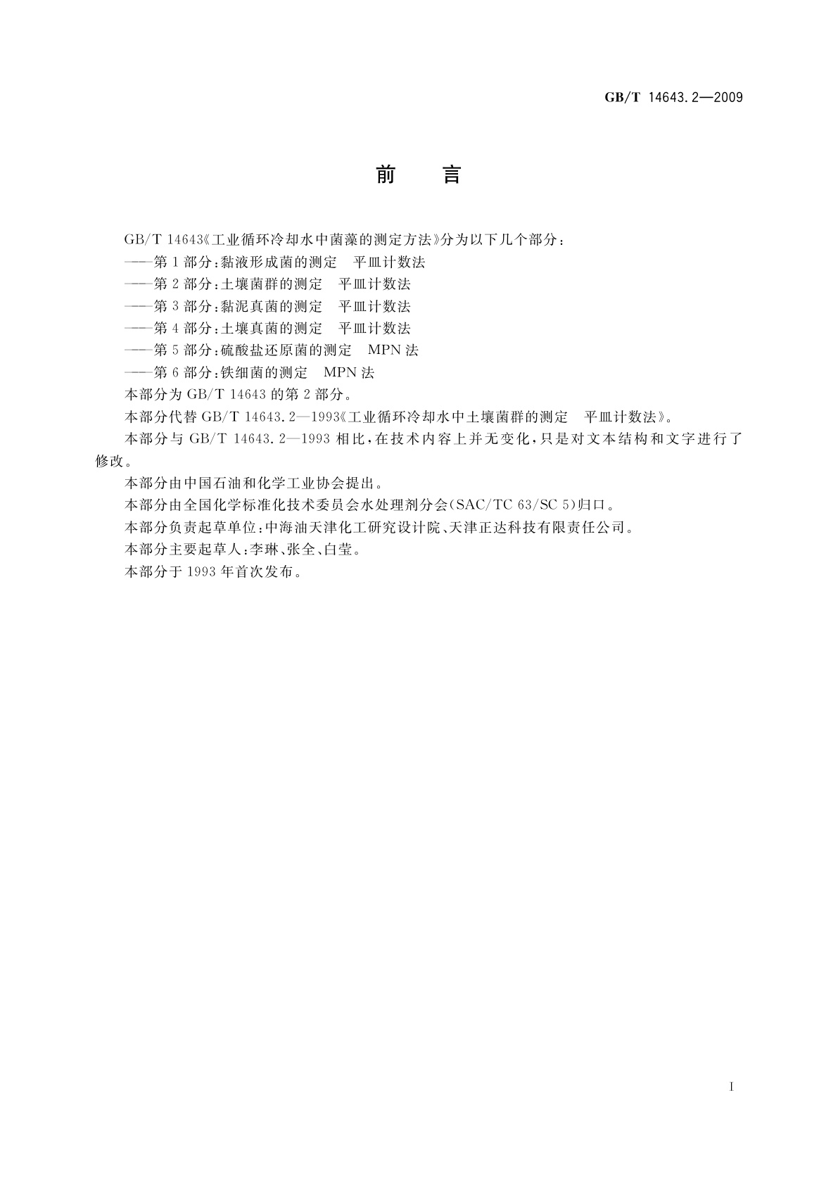 GB/T 14643.2-2009 工业循环冷却水中菌藻的测定方法　第2部分：土壤菌群的测定　平皿计数法