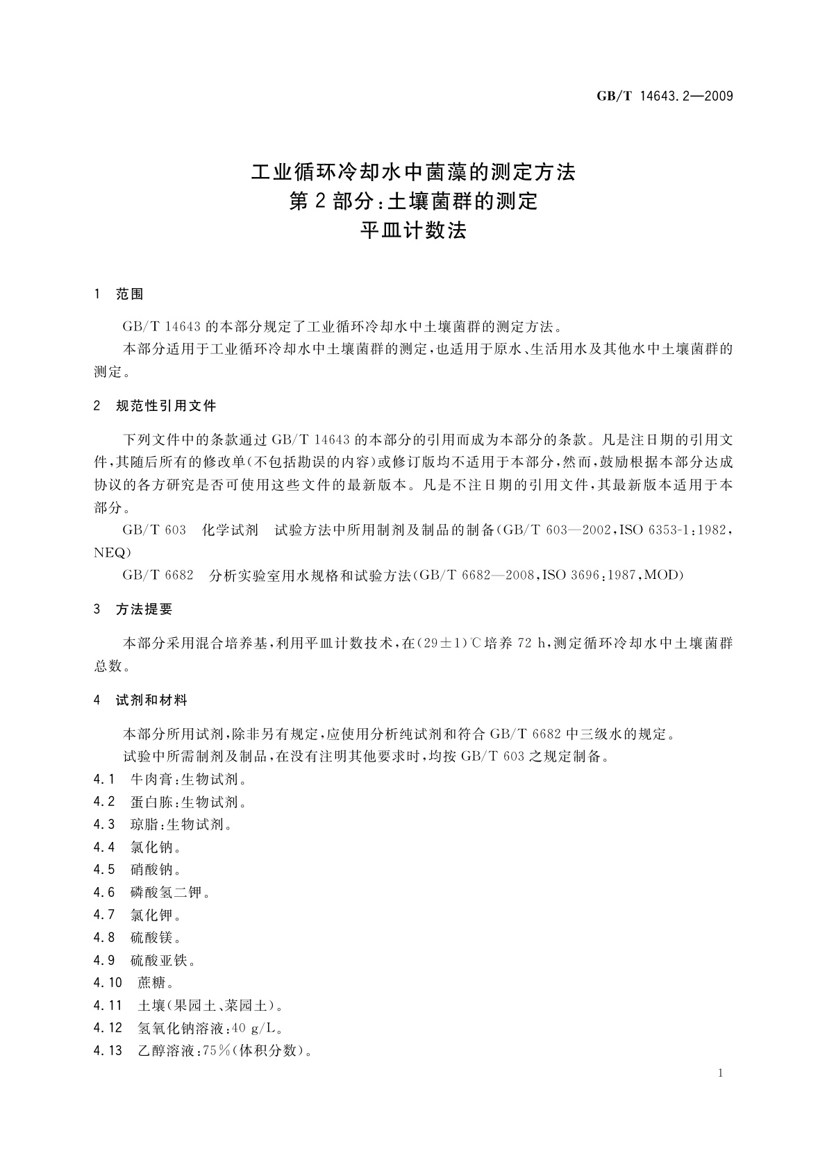 GB/T 14643.2-2009 工业循环冷却水中菌藻的测定方法　第2部分：土壤菌群的测定　平皿计数法