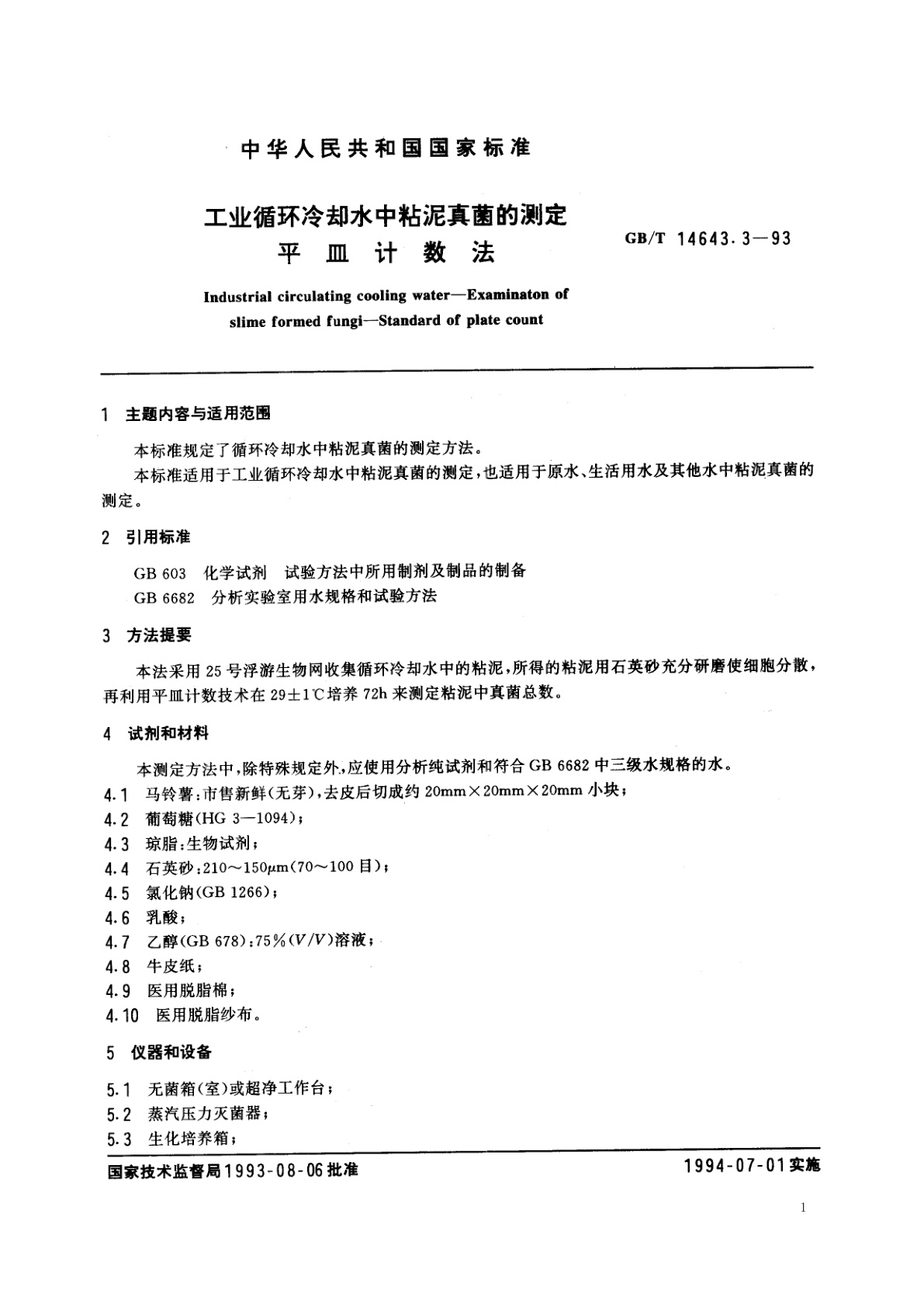 GB/T 14643.3-1993 工业循环冷却水中粘泥真菌的测定　平皿计数法