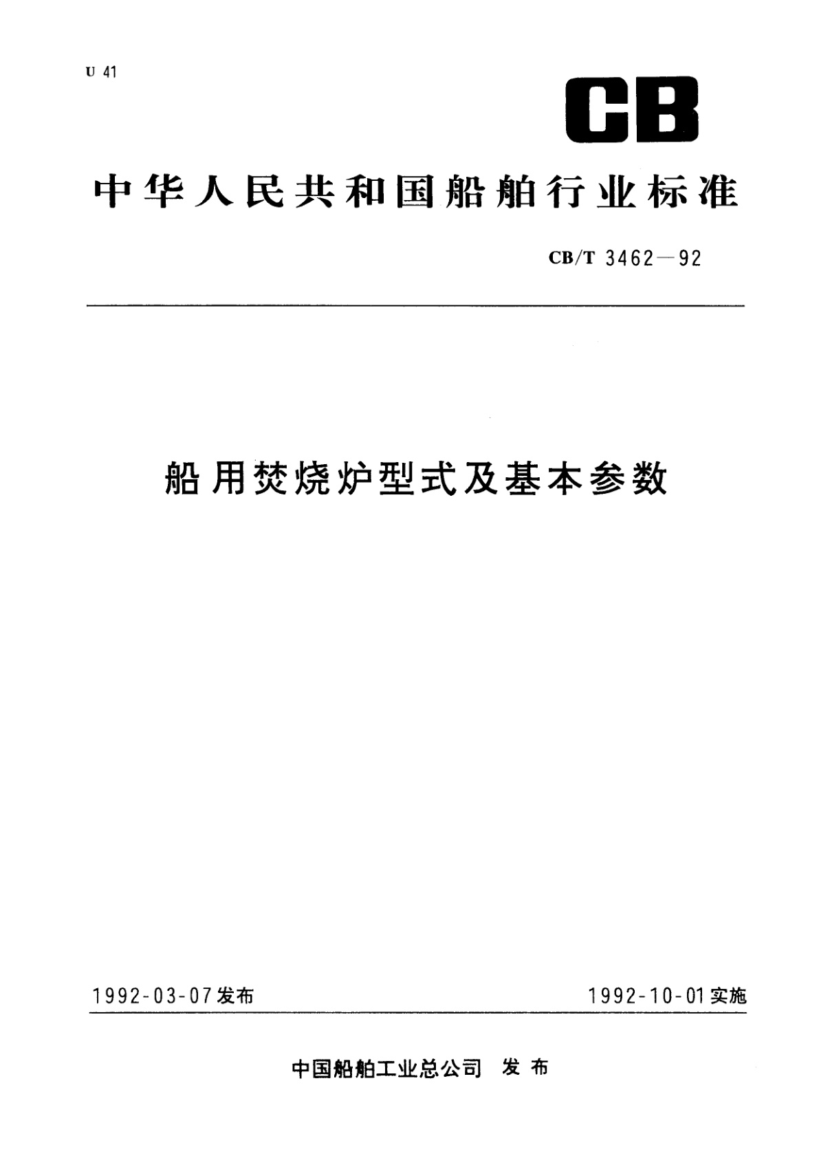 船用焚烧炉型式及基本参数.pdf