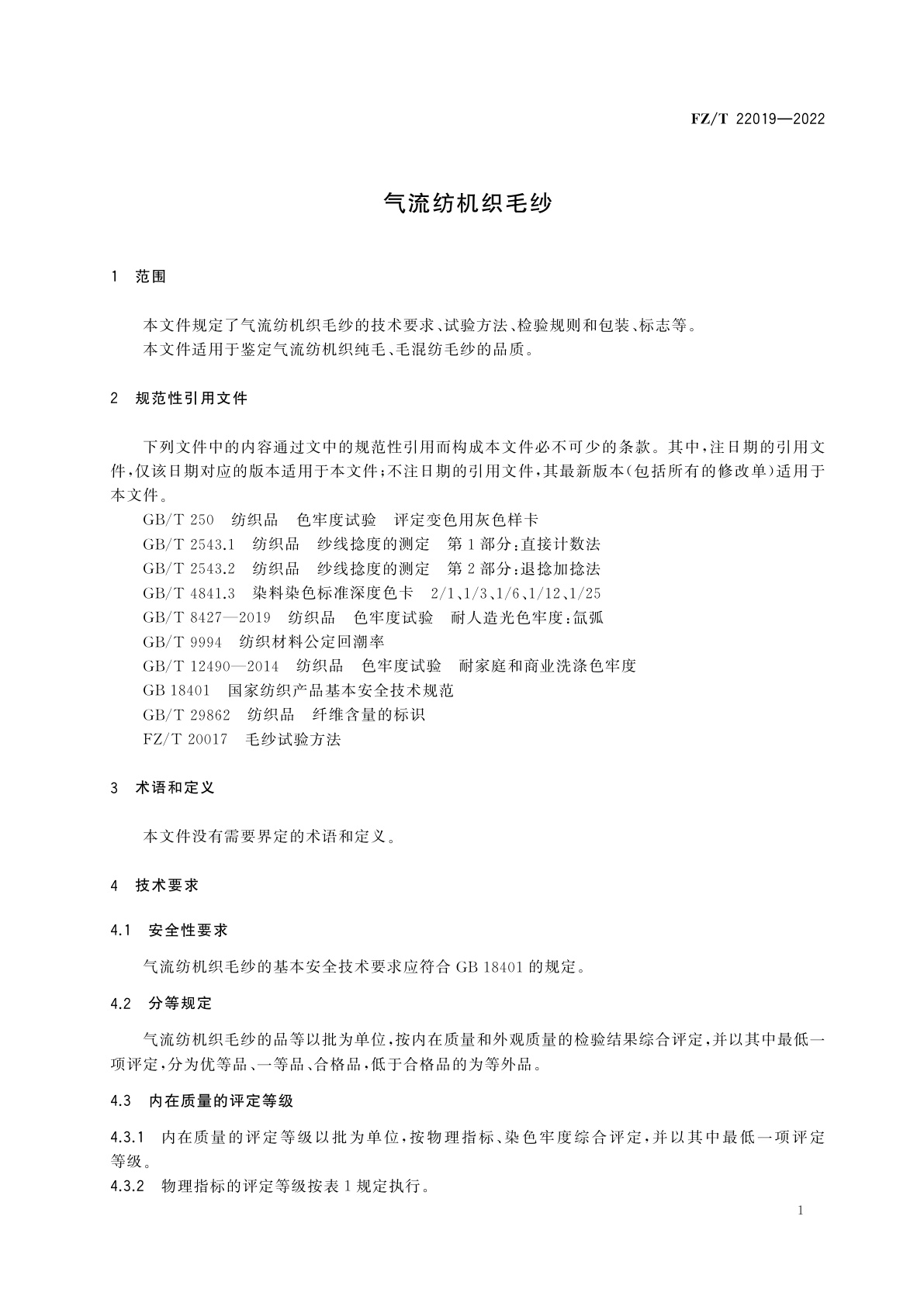 FZ/T 22019-2022 气流纺机织毛纱