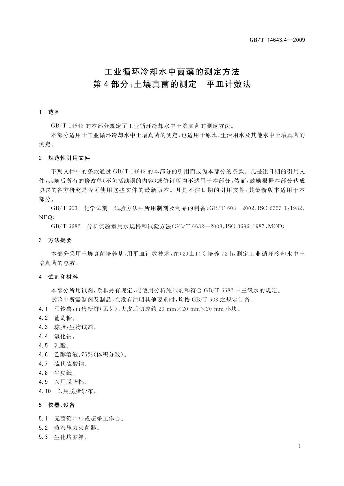 GB/T 14643.4-2009 工业循环冷却水中菌藻的测定方法　第4部分：土壤真菌的测定　平皿计数法