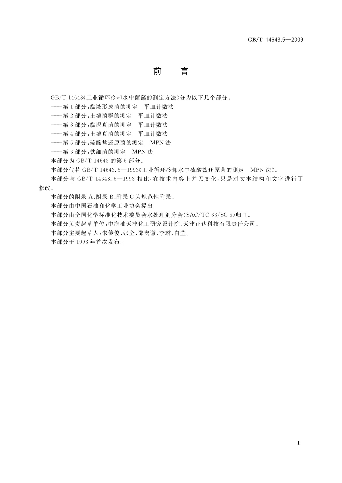 GB/T 14643.5-2009 工业循环冷却水中菌藻的测定方法　第5部分：硫酸盐还原菌的测定　MPN法