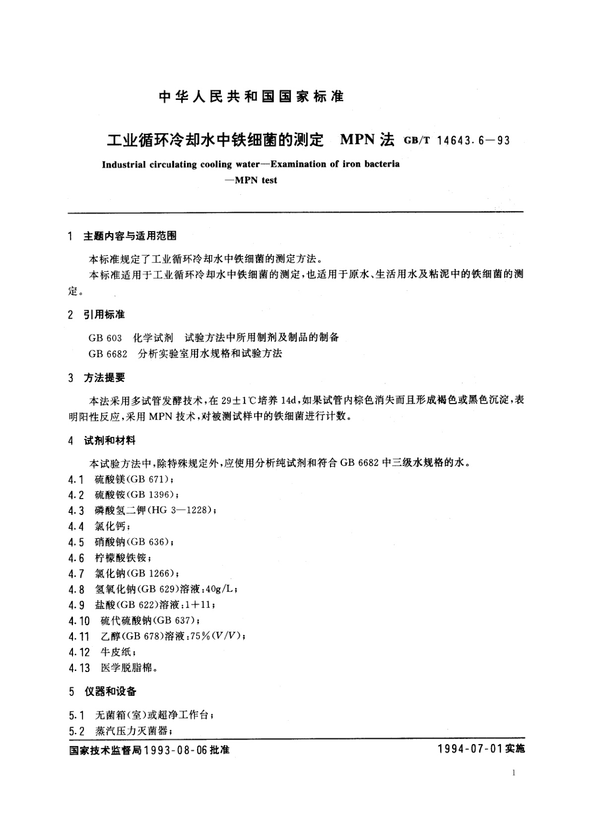 GB/T 14643.6-1993 工业循环冷却水中铁细菌的测定　MPN法
