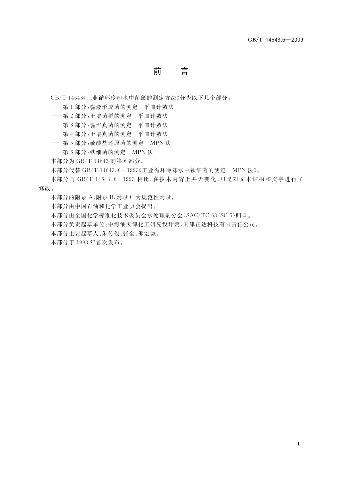 GB/T 14643.6-2009 工业循环冷却水中菌藻的测定方法　第6部分：铁细菌的测定　MPN法