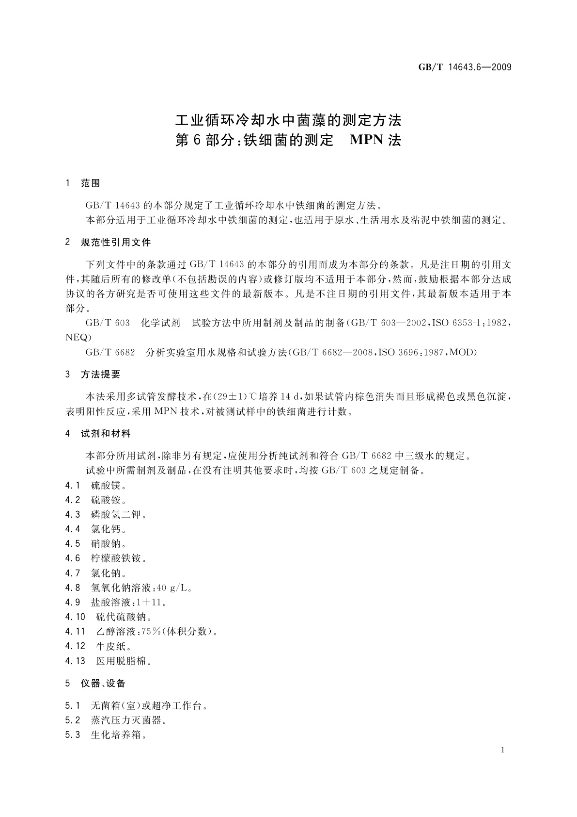 GB/T 14643.6-2009 工业循环冷却水中菌藻的测定方法　第6部分：铁细菌的测定　MPN法