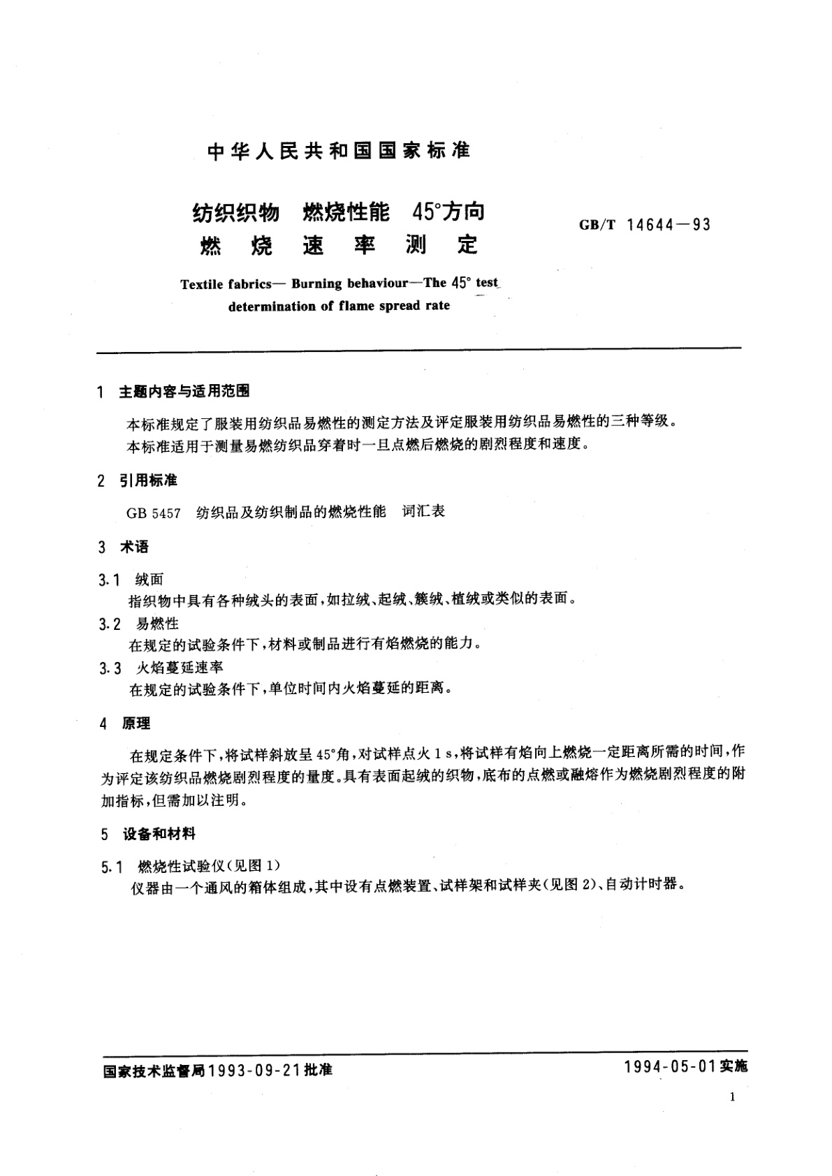 GB/T 14644-1993 纺织织物　燃烧性能　45°方向燃烧速率测定