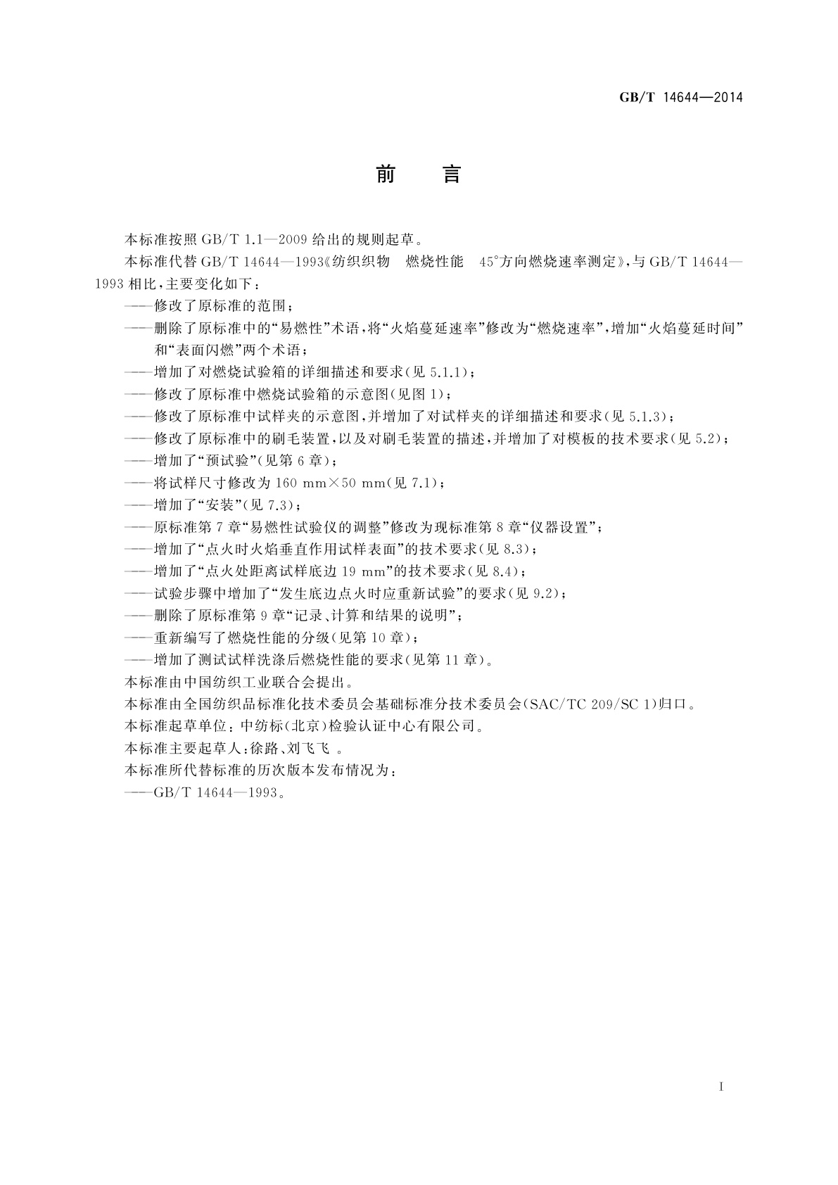 GB/T 14644-2014 纺织品　燃烧性能　45°方向燃烧速率的测定