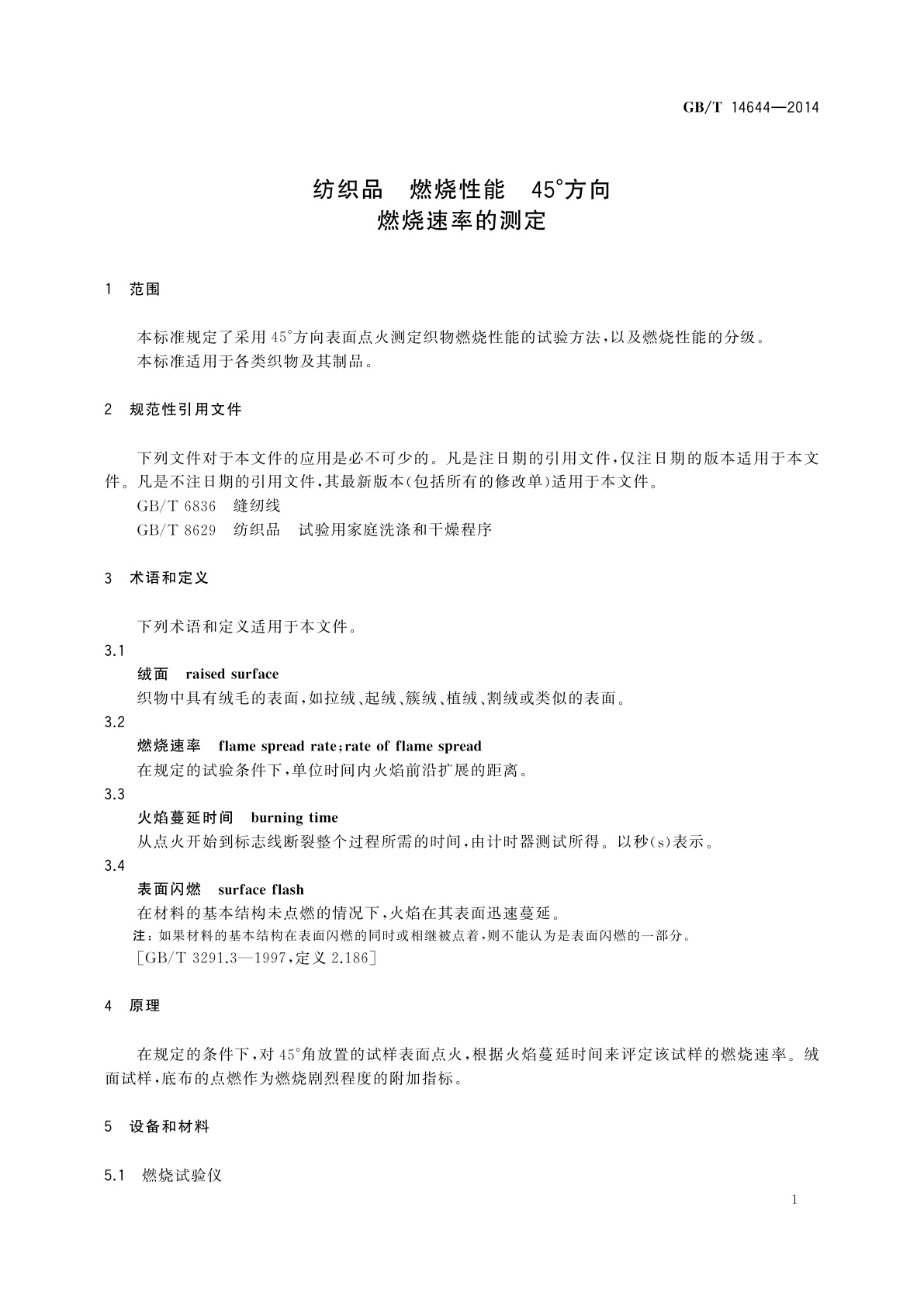 GB/T 14644-2014 纺织品　燃烧性能　45°方向燃烧速率的测定