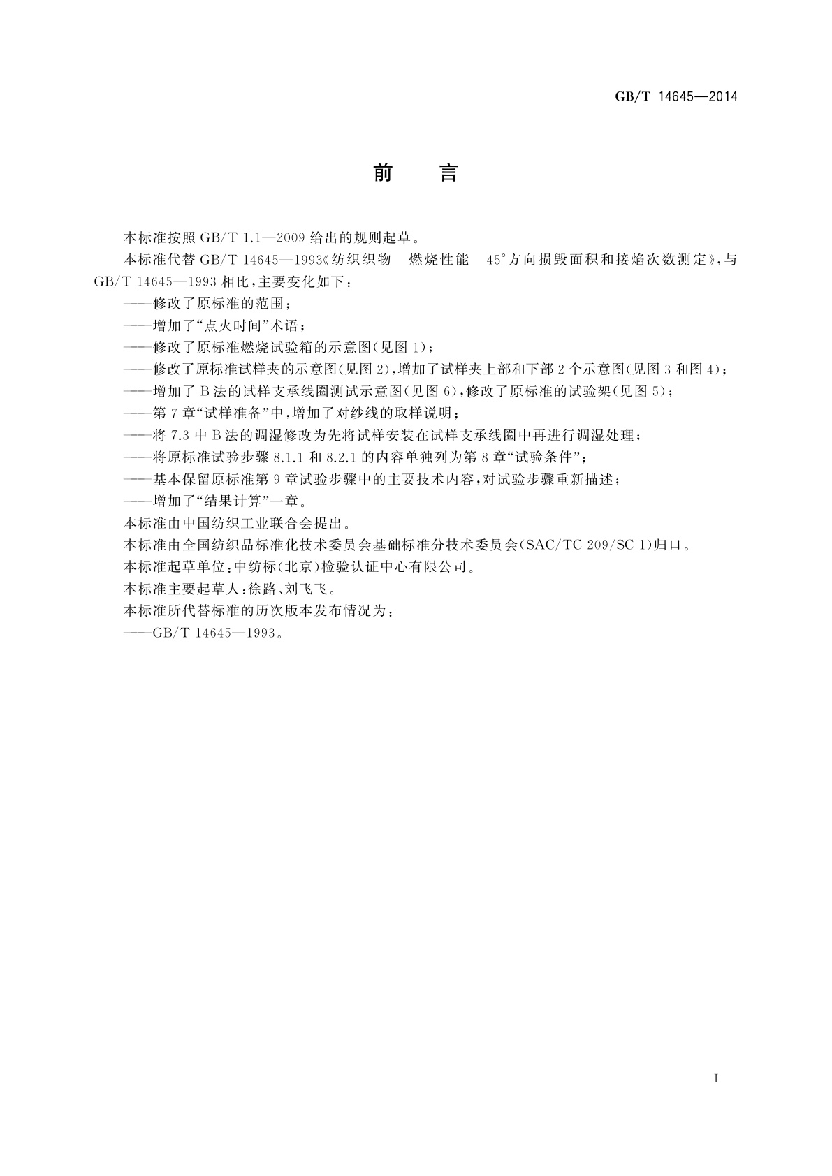 GB/T 14645-2014 纺织品　燃烧性能　45°方向损毁面积和接焰次数的测定