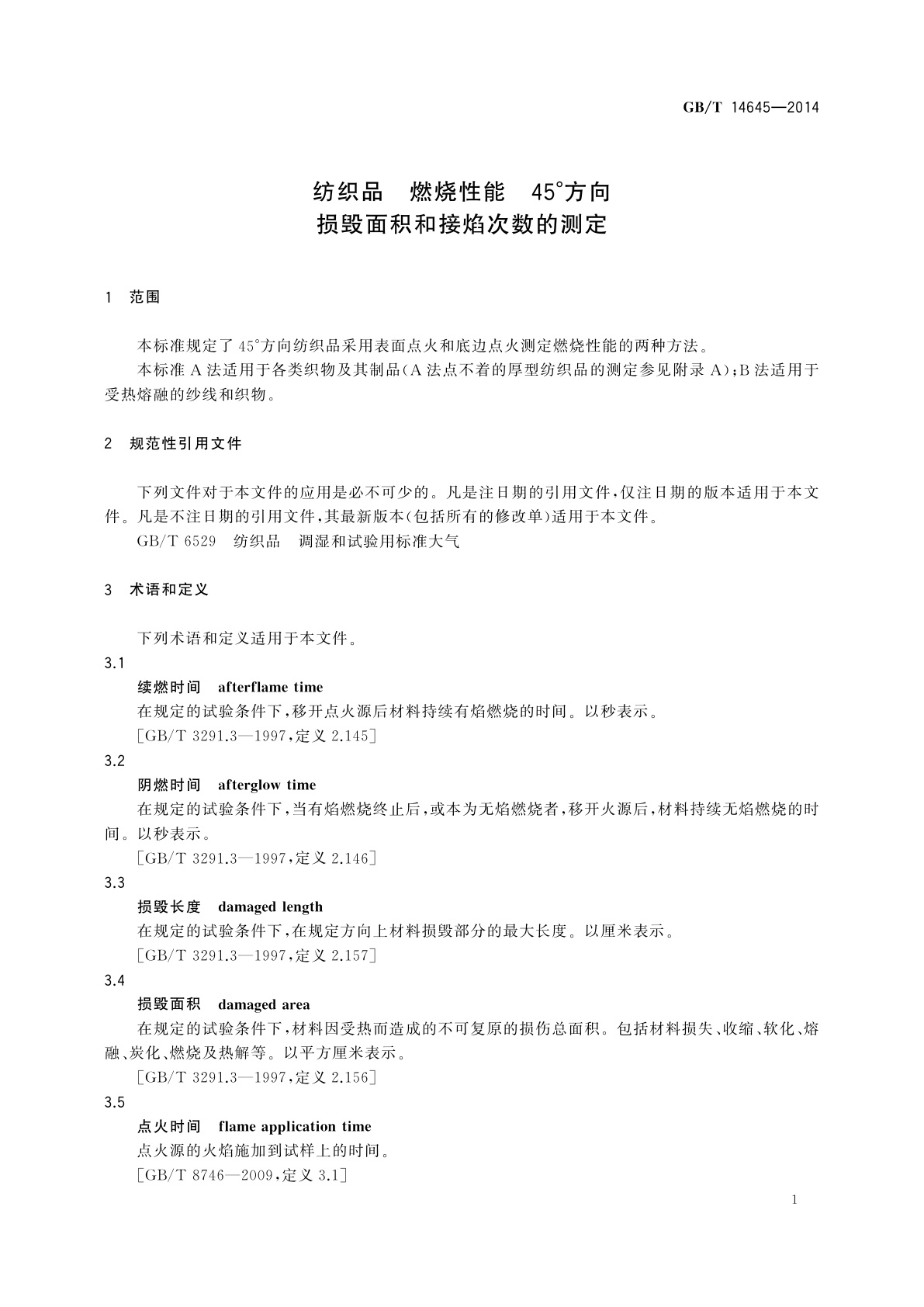 GB/T 14645-2014 纺织品　燃烧性能　45°方向损毁面积和接焰次数的测定