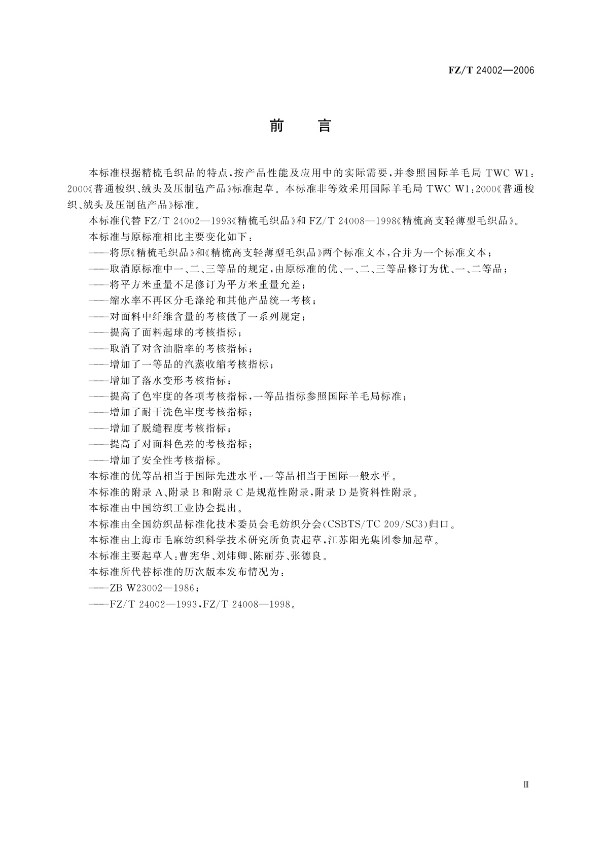 FZ/T 24002-2006 精梳毛织品