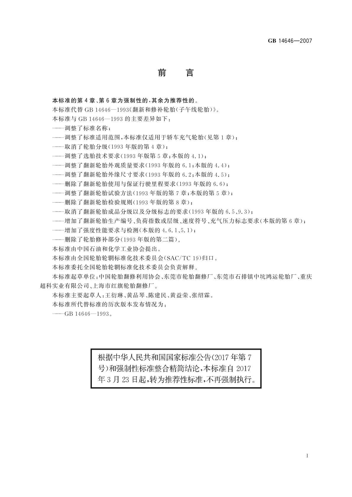 GB/T 14646-2007 轿车翻新轮胎