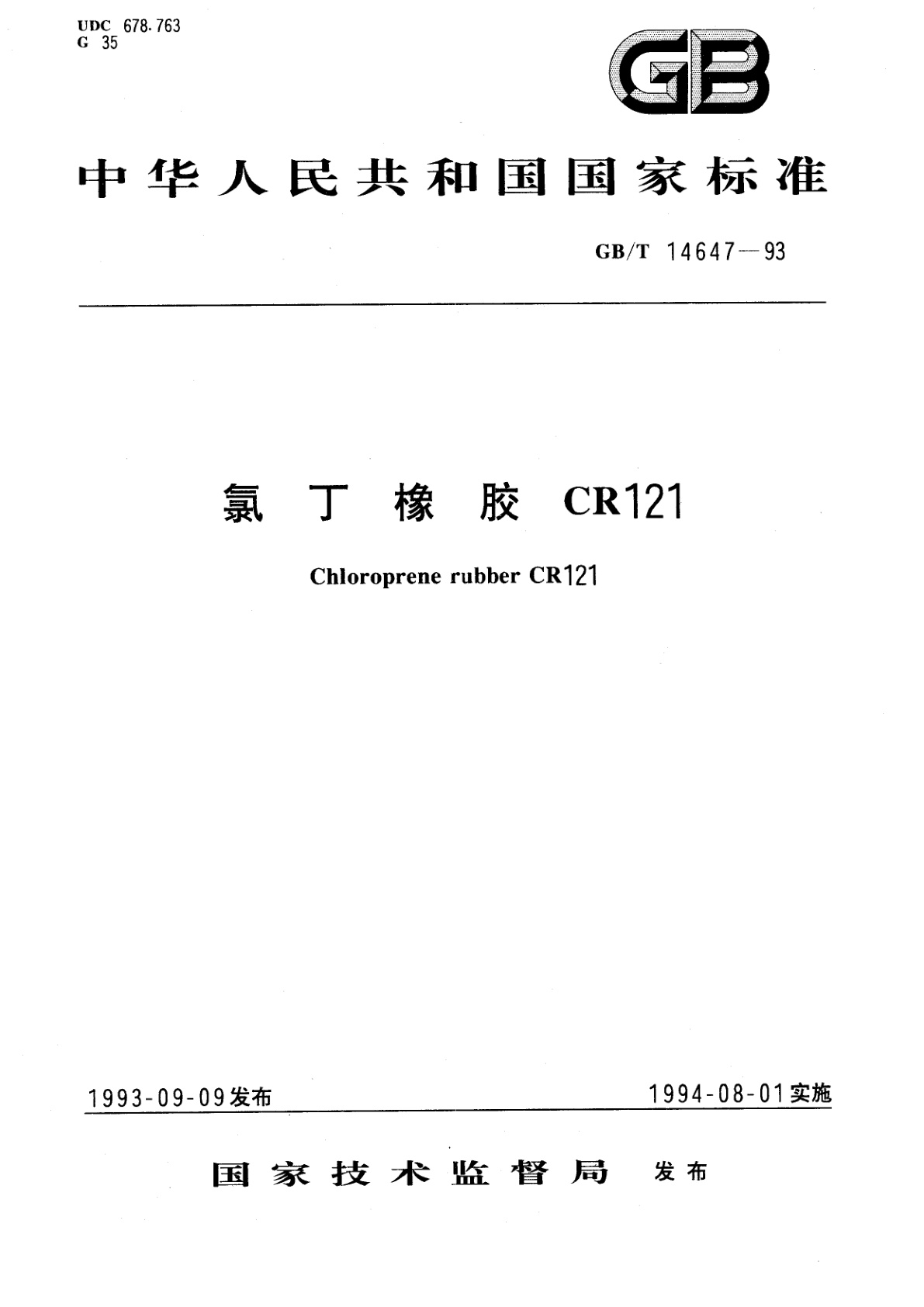 GB/T 14647-1993 氯丁橡胶CR121