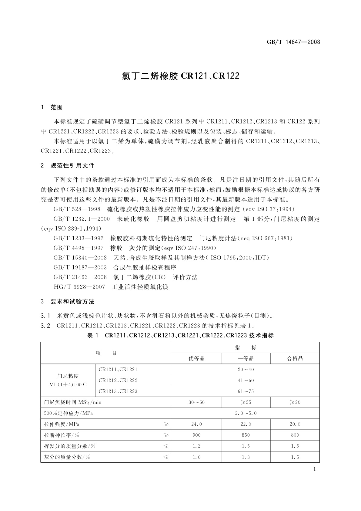 GB/T 14647-2008 氯丁二烯橡胶CR121、CR122