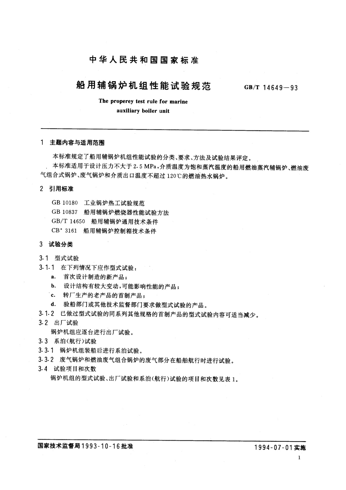 GB/T 14649-1993 船用辅锅炉机组性能试验规范
