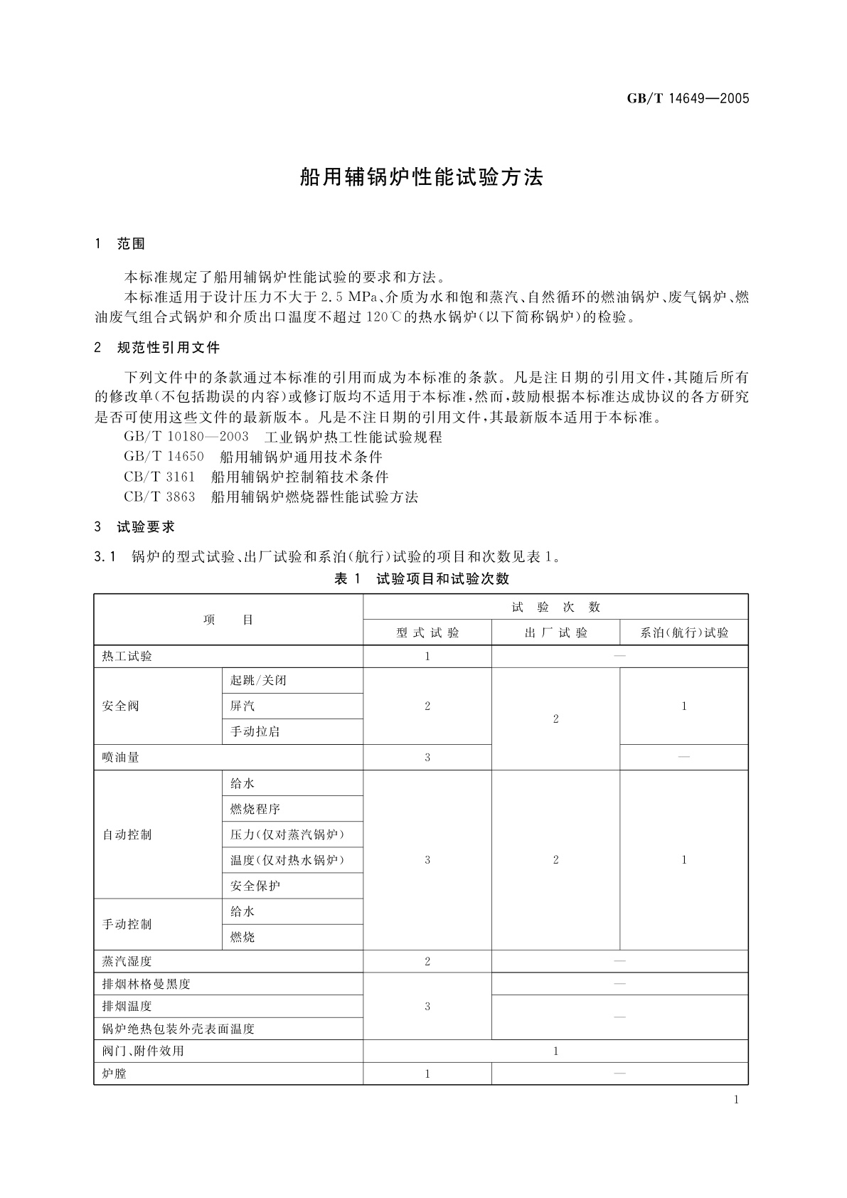 GB/T 14649-2005 船用辅锅炉性能试验方法