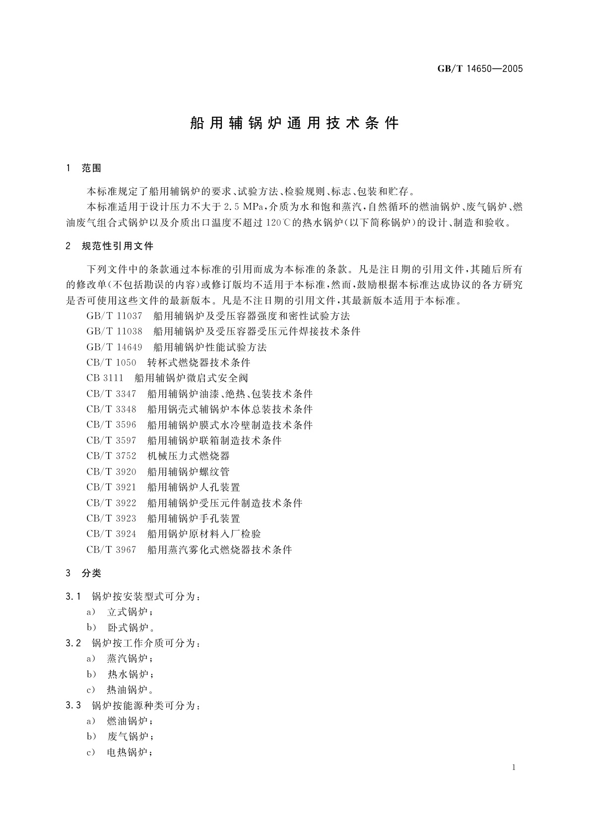 GB/T 14650-2005 船用辅锅炉通用技术条件