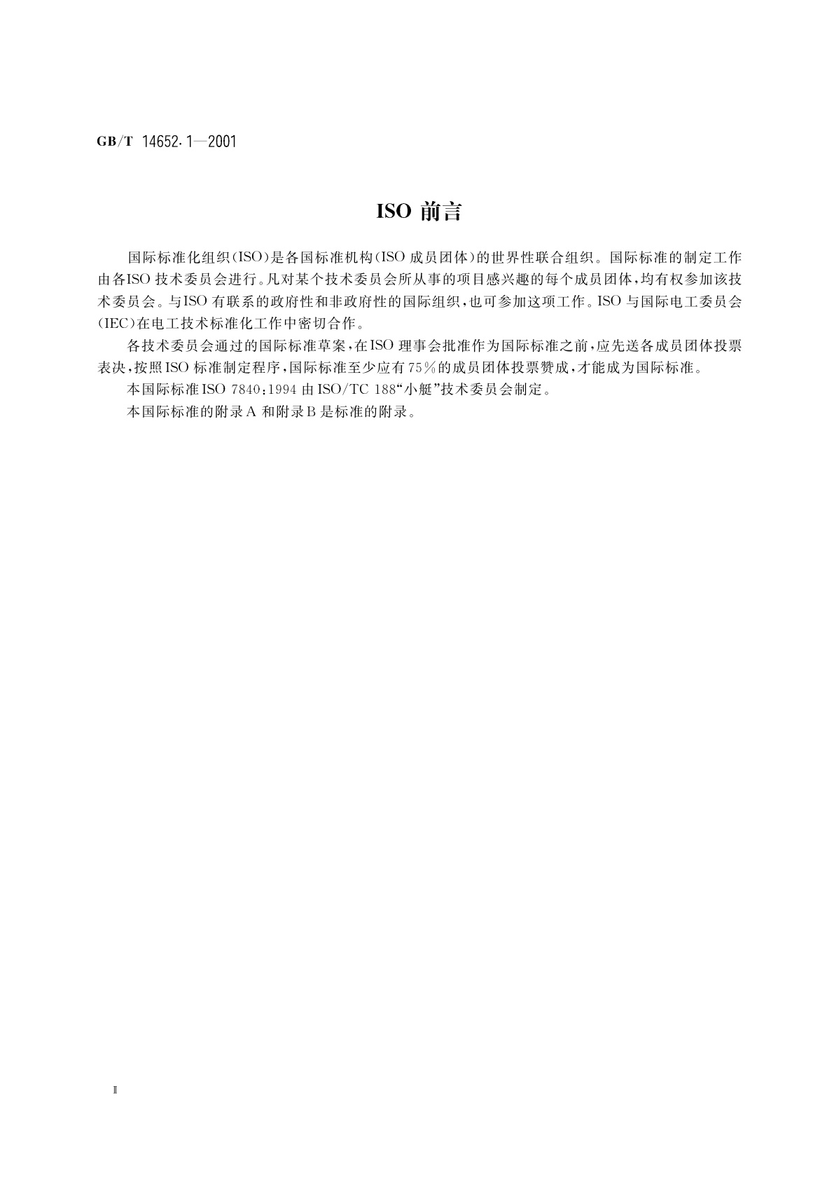 GB/T 14652.1-2001 小艇　耐火燃油软管