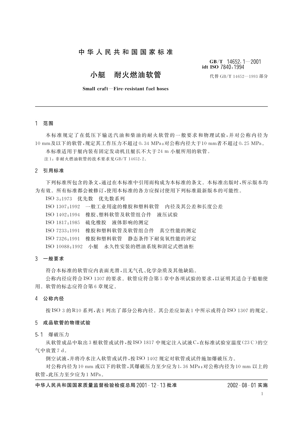 GB/T 14652.1-2001 小艇　耐火燃油软管