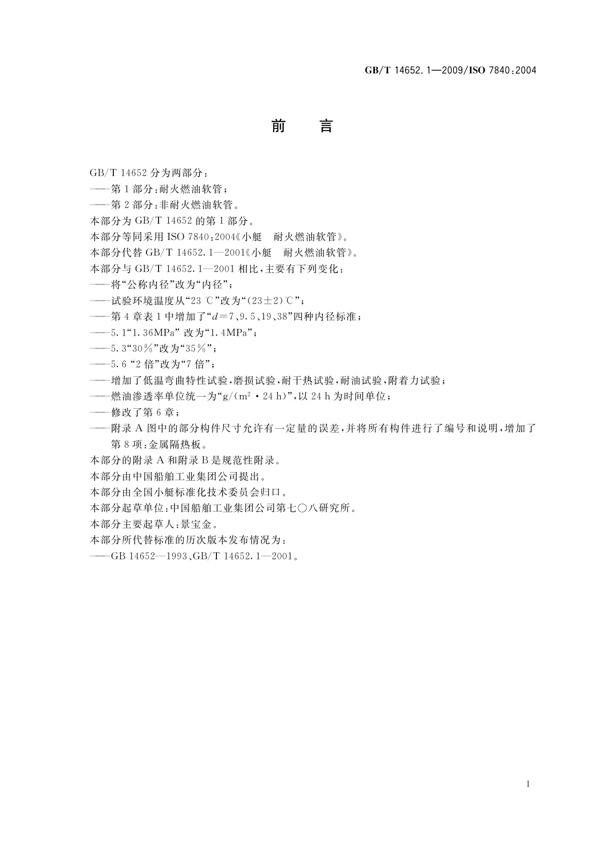 GB/T 14652.1-2009 小艇　耐火燃油软管