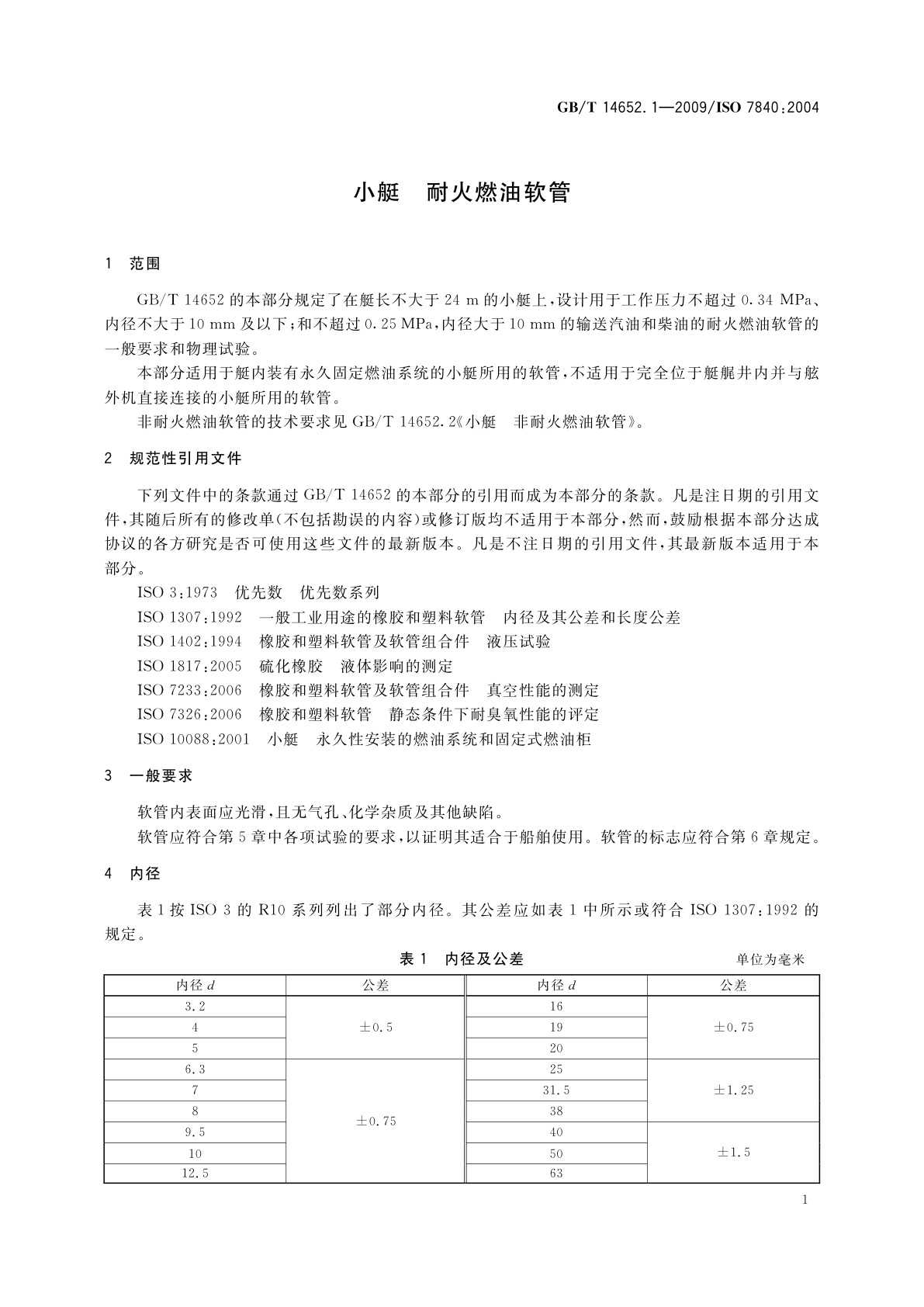 GB/T 14652.1-2009 小艇　耐火燃油软管