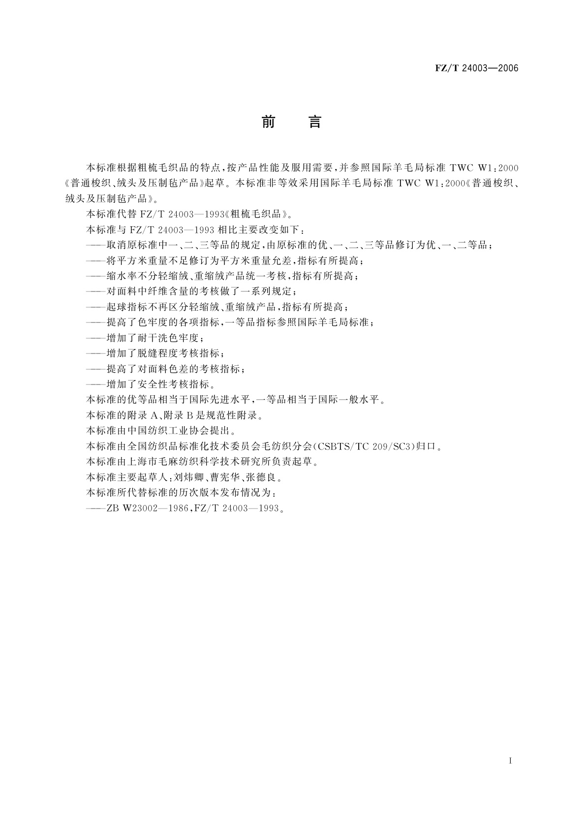 FZ/T 24003-2006 粗梳毛织品