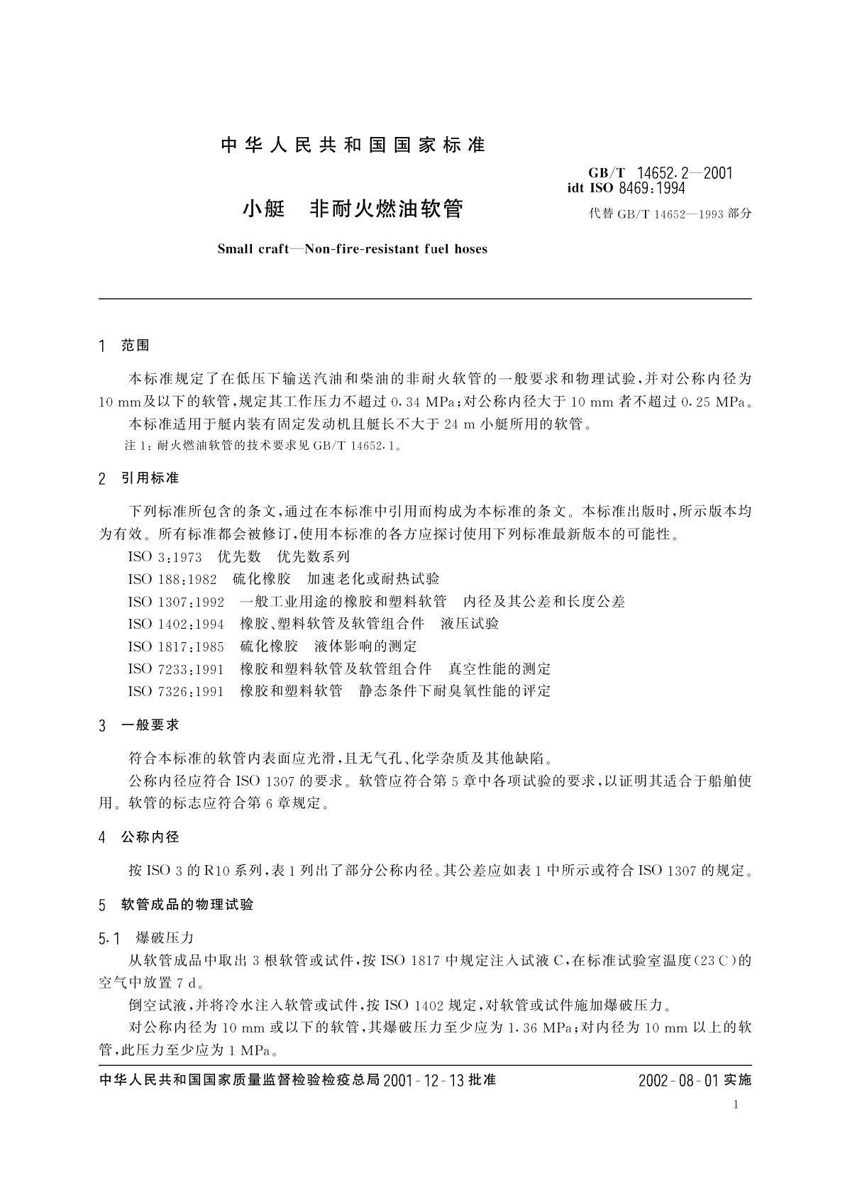 GB/T 14652.2-2001 小艇　非耐火燃油软管