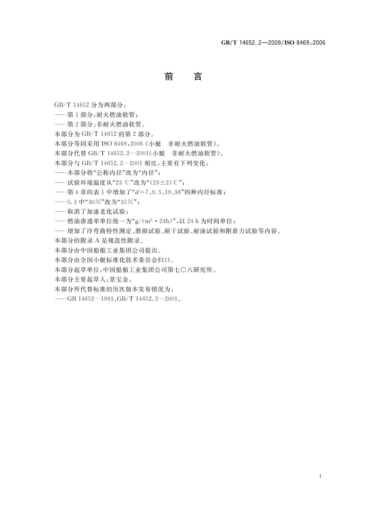 GB/T 14652.2-2009 小艇　非耐火燃油软管