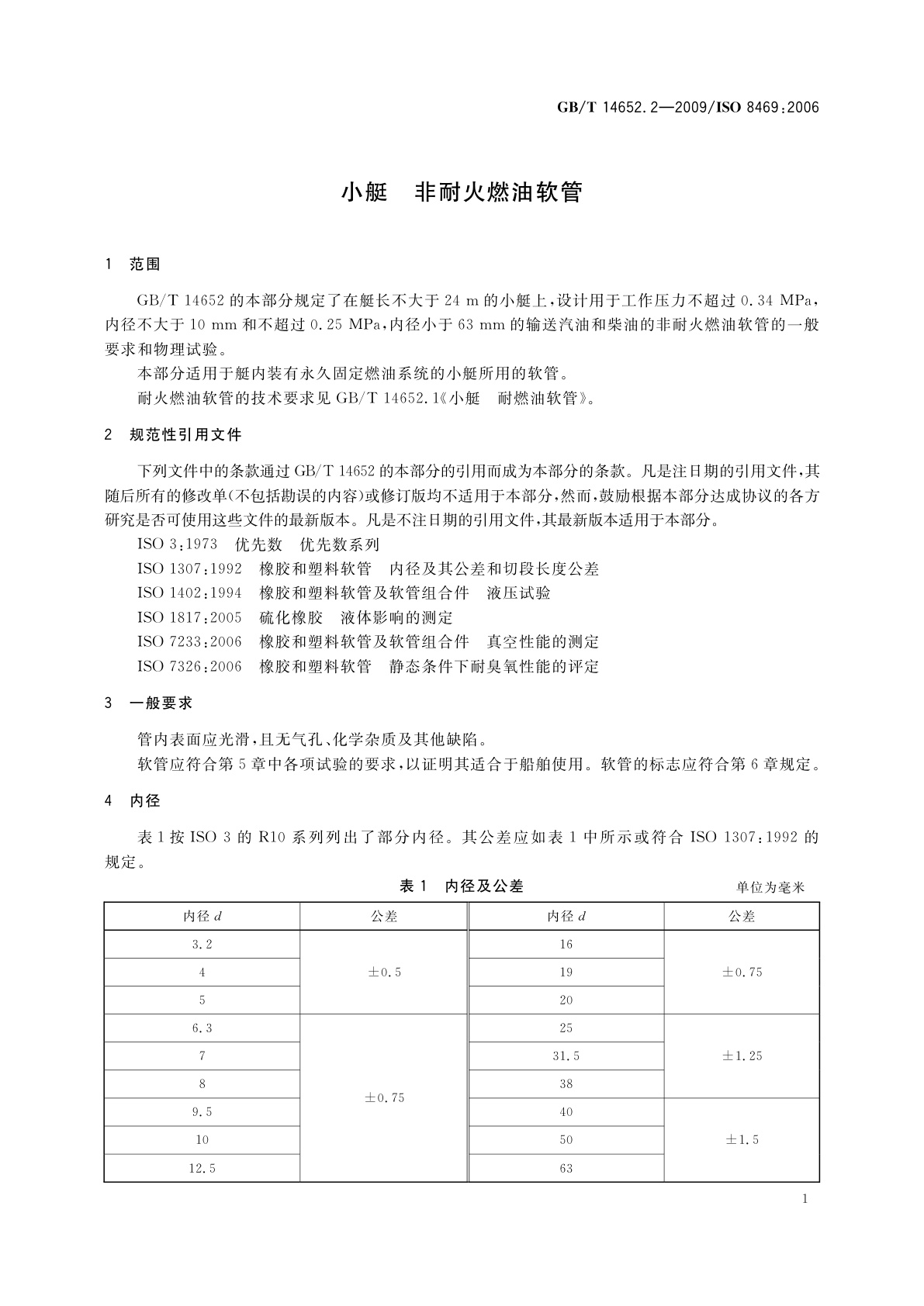 GB/T 14652.2-2009 小艇　非耐火燃油软管